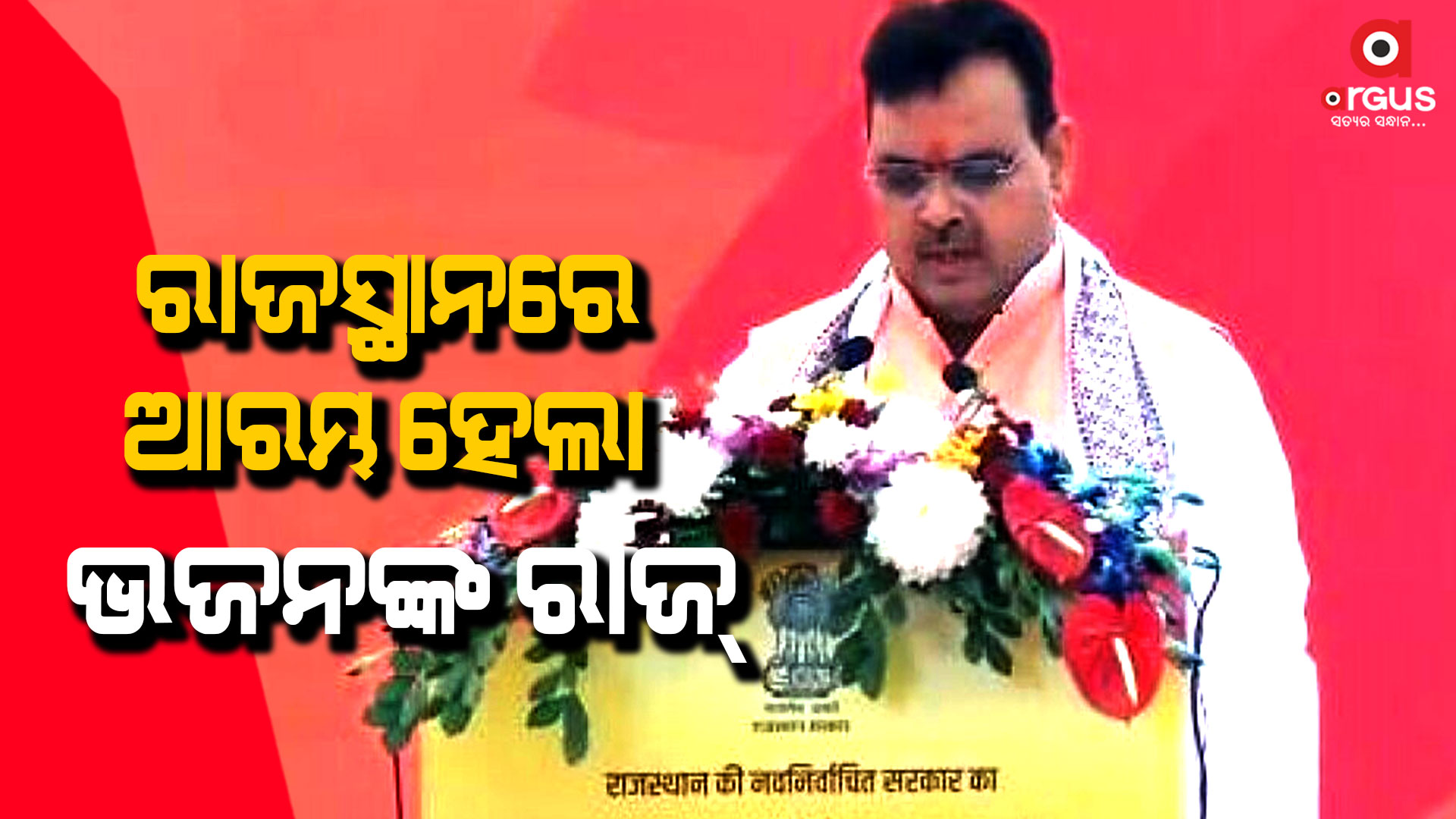 ଆଜି ମୁଖ୍ୟମନ୍ତ୍ରୀ ଭାବେ ନେଲେ ଶପଥ, ଶପଥ ପାଠ କରାଇଛନ୍ତି ରାଜ୍ୟପାଳ କଲରାଜ ମିଶ୍ରା