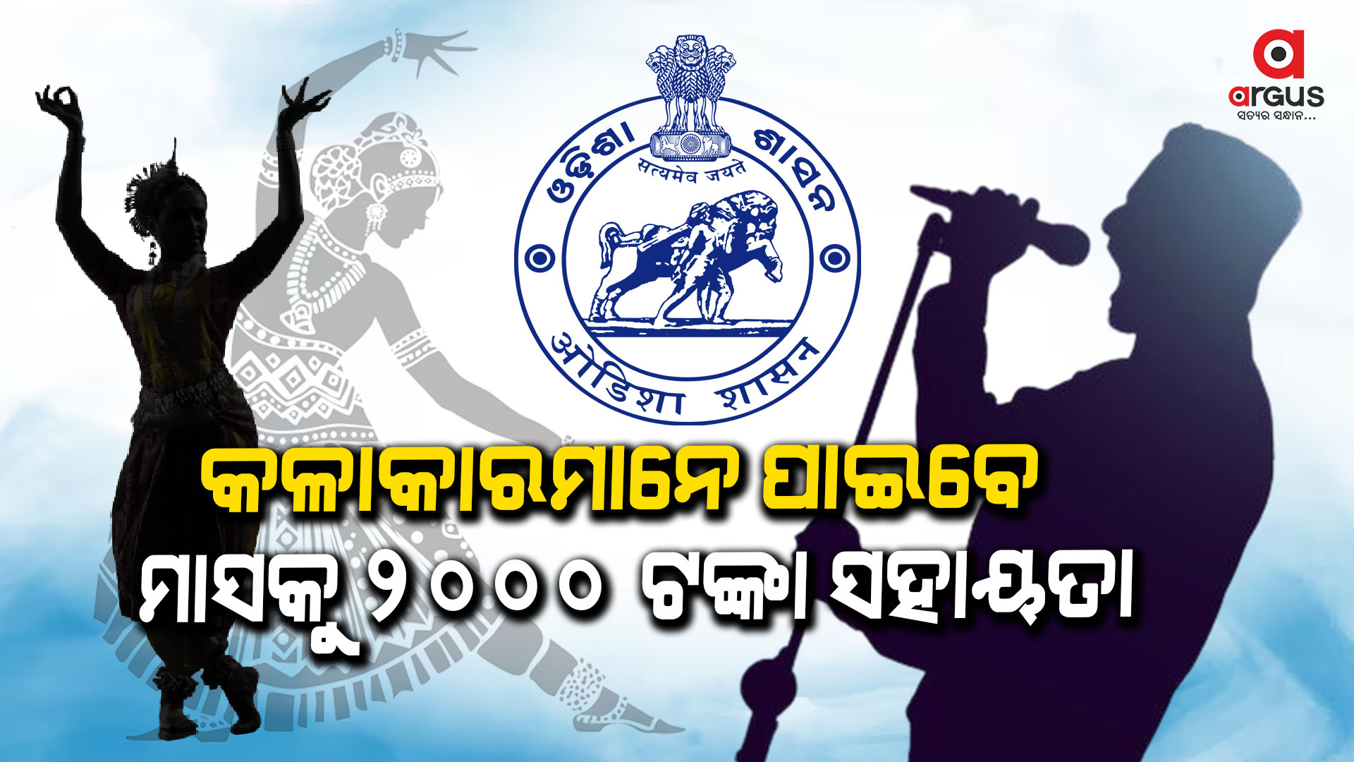 କଳାକାରମାନେ ପାଇବେ ମାସକୁ ୨୦୦୦ ଟଙ୍କା ସହାୟତା