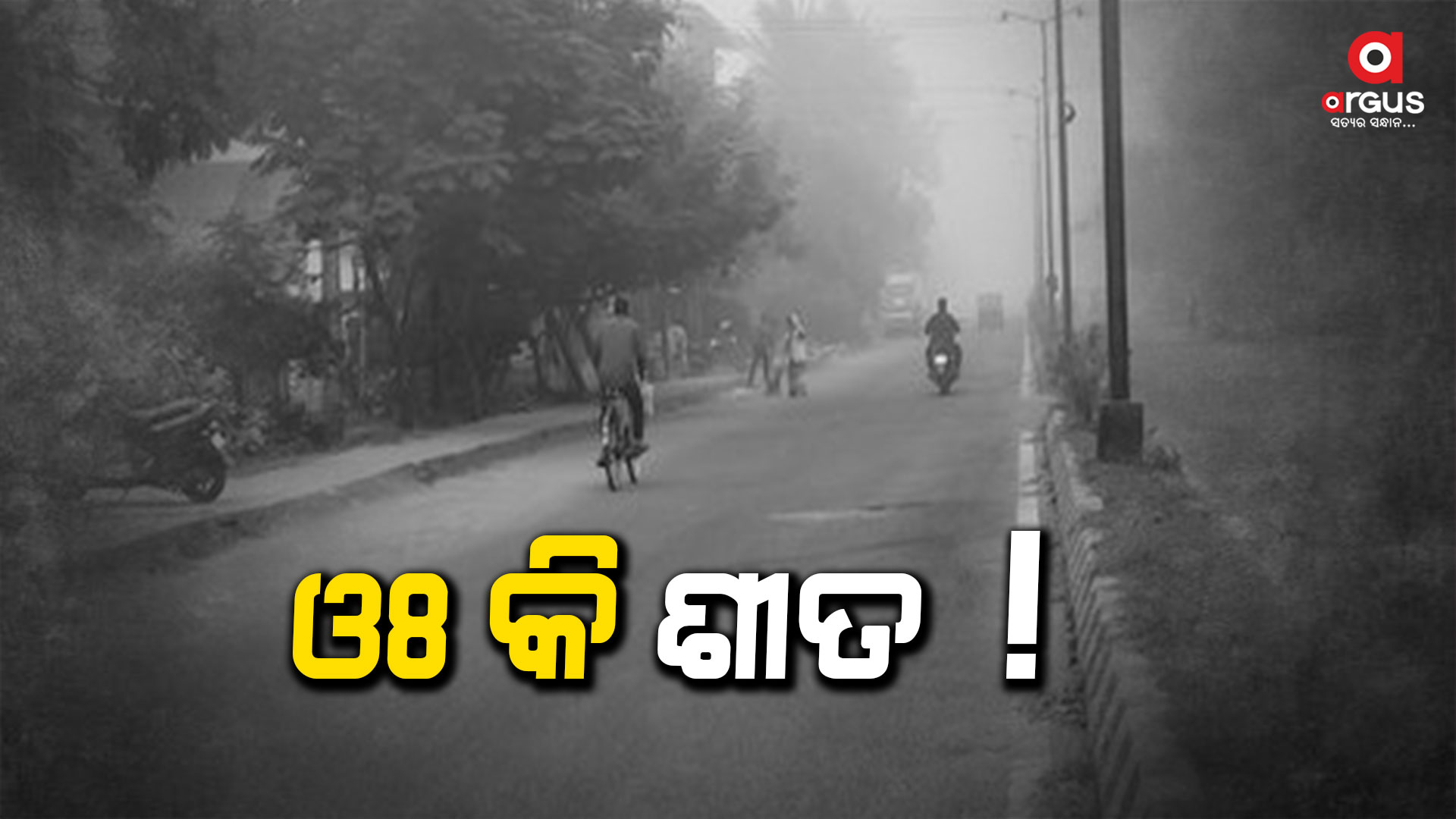 ଟ୍ୱିନ ସିଟିରେ 2 ରୁ 3 ପ୍ରତିଶତ ହ୍ରାସ ପାଉଛି ରାତିର ତାପମାତ୍ରା