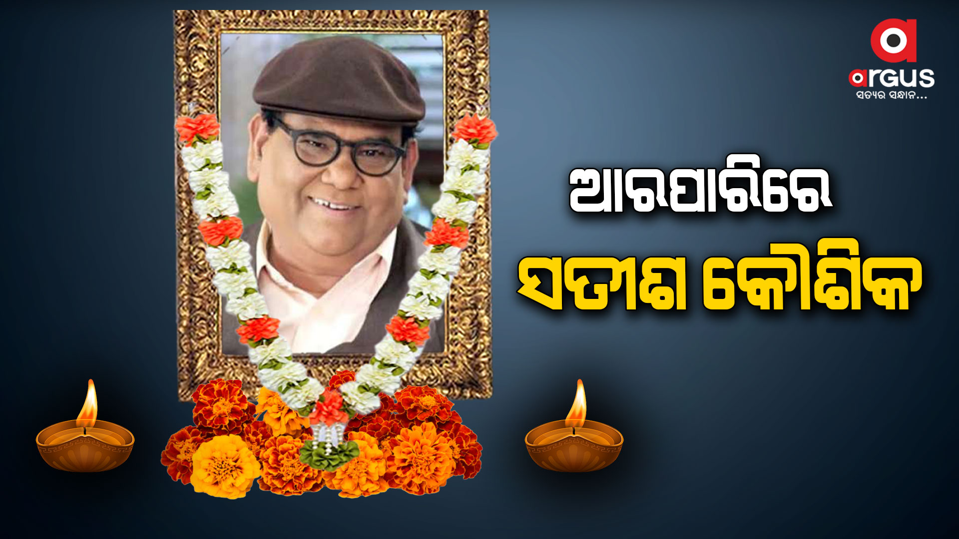 Actor satish koushik passes away cause of heart stroke