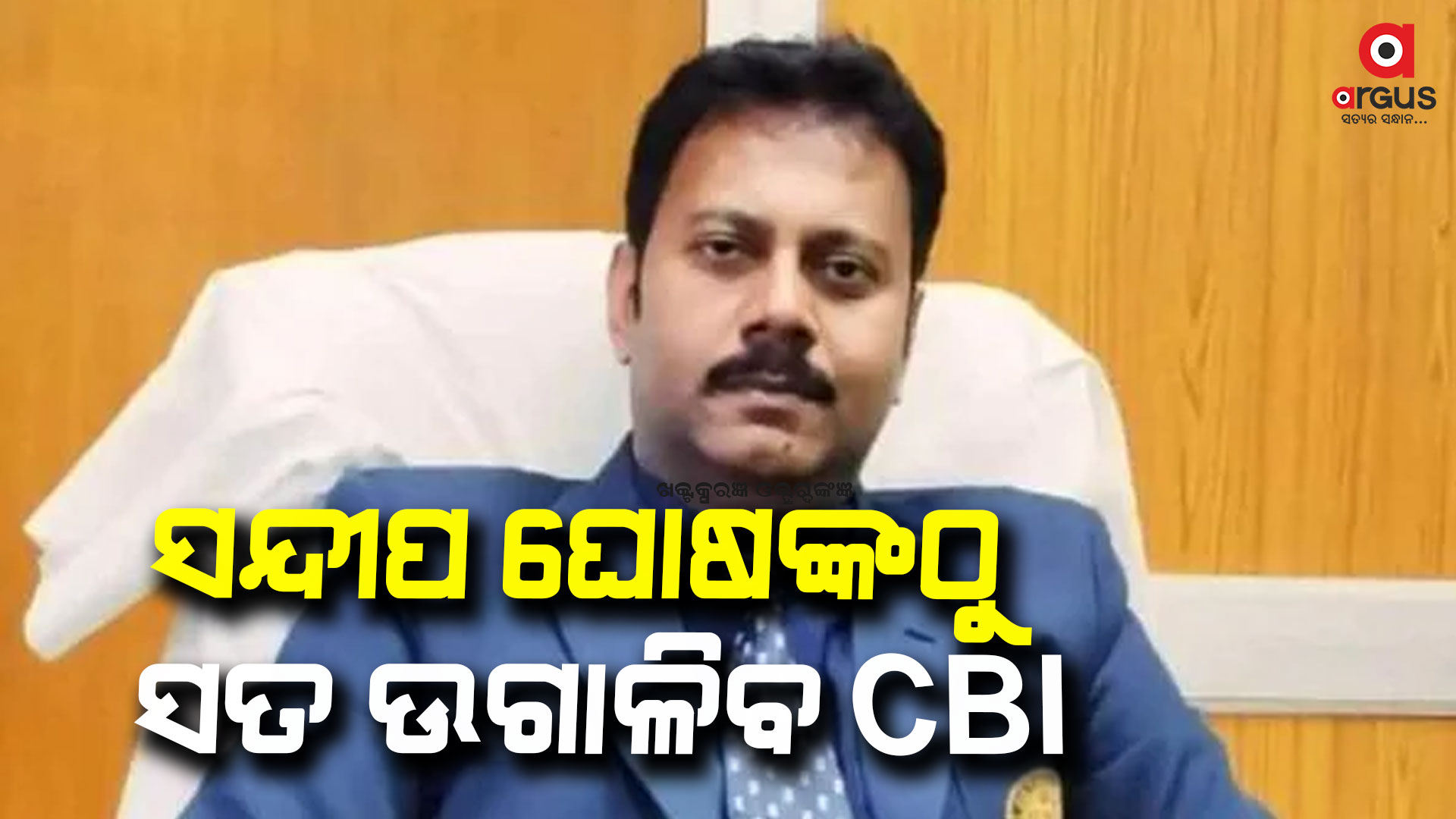 ସନ୍ଦୀପ ଘୋଷଙ୍କଠୁ ସତ ଉଗାଳିବ ସିବିଆଇ