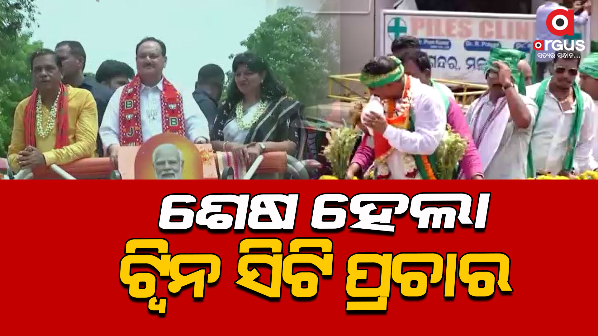 ଟ୍ବିନ ସିଟି କଟକ ଓ ଭୁବନେଶ୍ବରରେ ଥମିଲା ପ୍ରଚାର