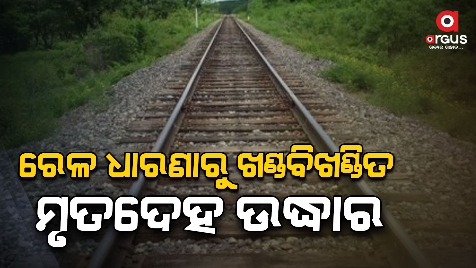 ରେଳ ଧାରଣାରୁ ଖଣ୍ଡବିଖଣ୍ଡିତ ମୃତଦେହ ଉଦ୍ଧାର