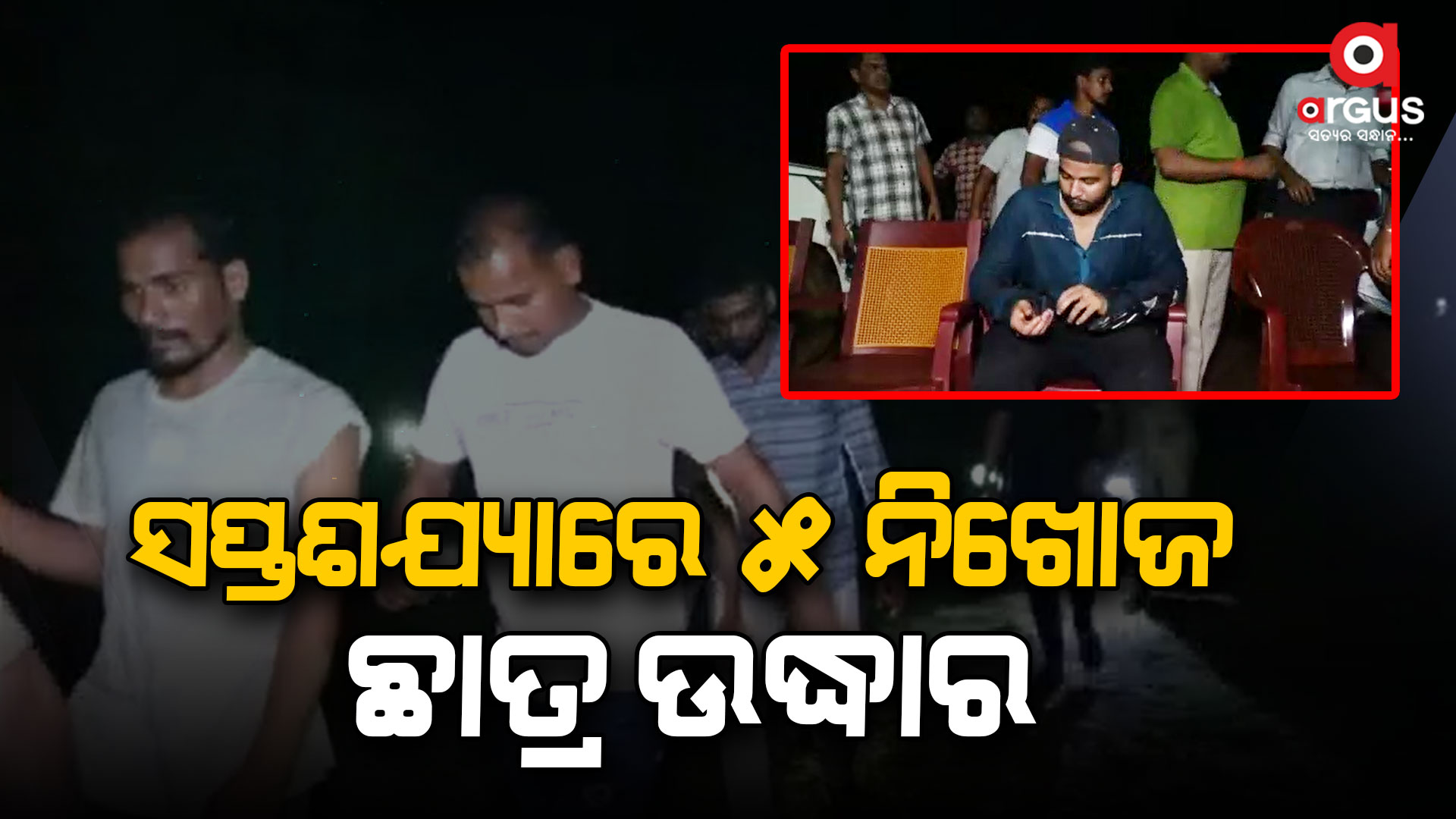 ସପ୍ତଶଯ୍ୟା ପାହାଡ଼ ବୁଲି ନିଖୋଜ ହୋଇଥିବା ୫ ଛାତ୍ର ଉଦ୍ଧାର