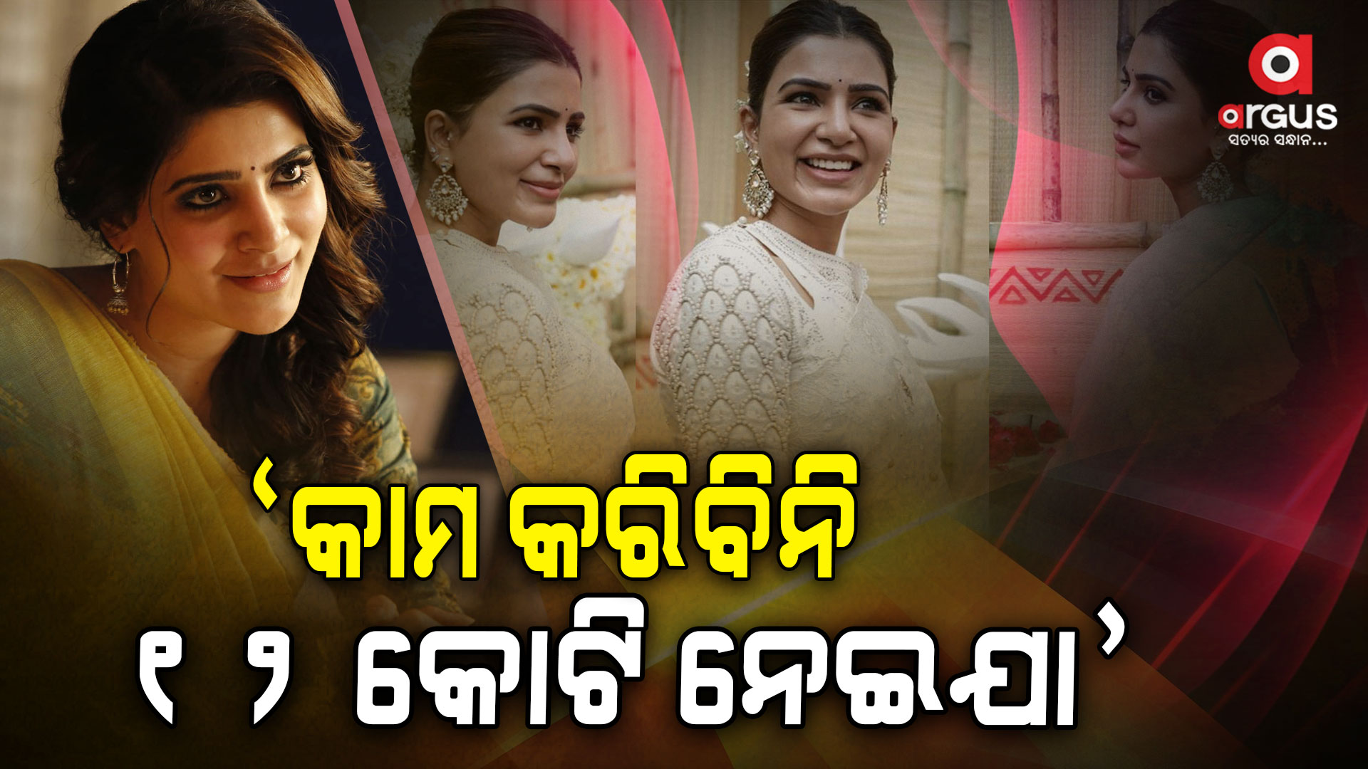 ୧୨ କୋଟି ଫେରାଇଲେ ଅଭିନେତ୍ରୀ ସାମନ୍ଥା