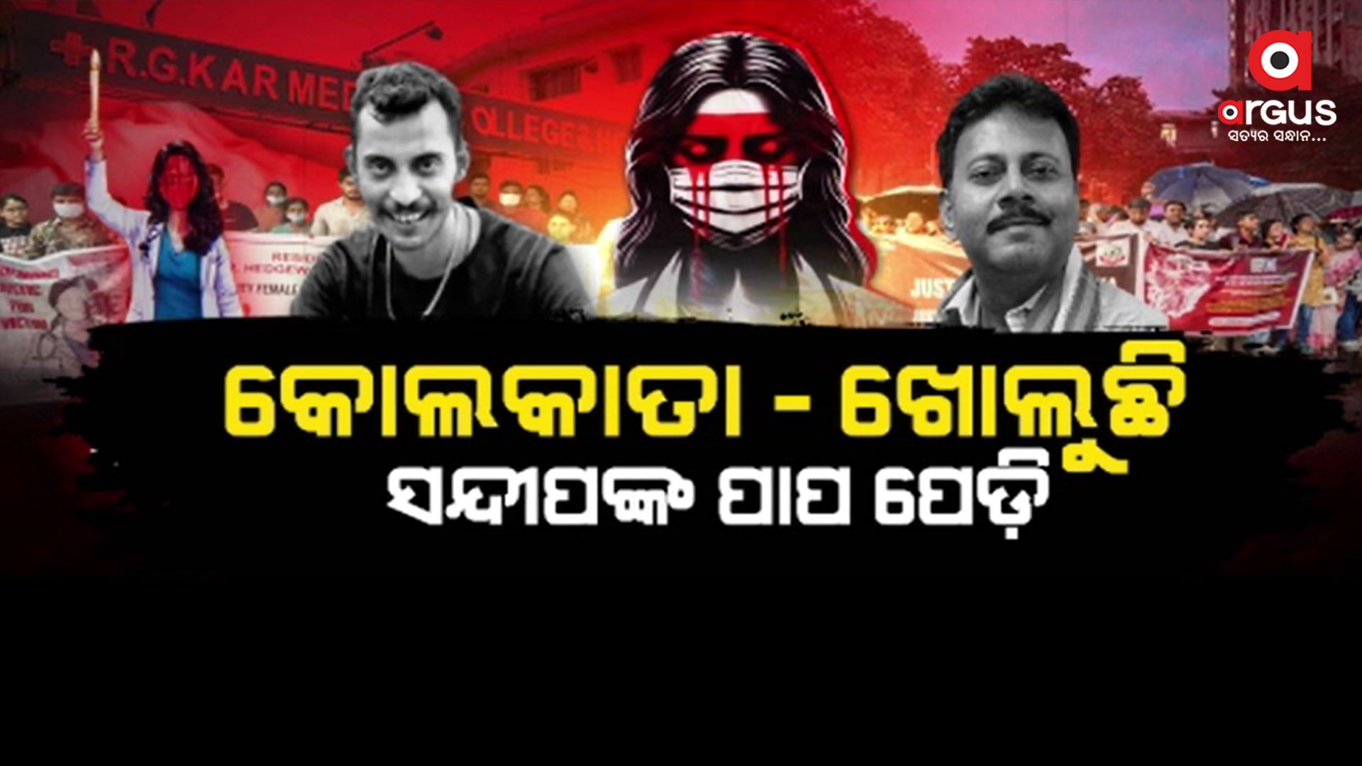ଖୋଲୁଛି ଆର ଜି କର ମେଡ଼ିକାଲ କଲେଜର ପୂର୍ବତନ ପ୍ରିନ୍ସପାଲ ସନ୍ଦୀପ ଘୋଷଙ୍କ ପାପର ପେଡ଼ି