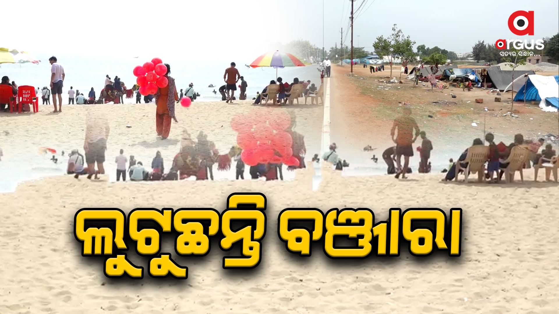 ବ୍ୟବସାୟ ନାଁରେ ଆସୁଛନ୍ତି.. ଲୁଟୁଛନ୍ତି