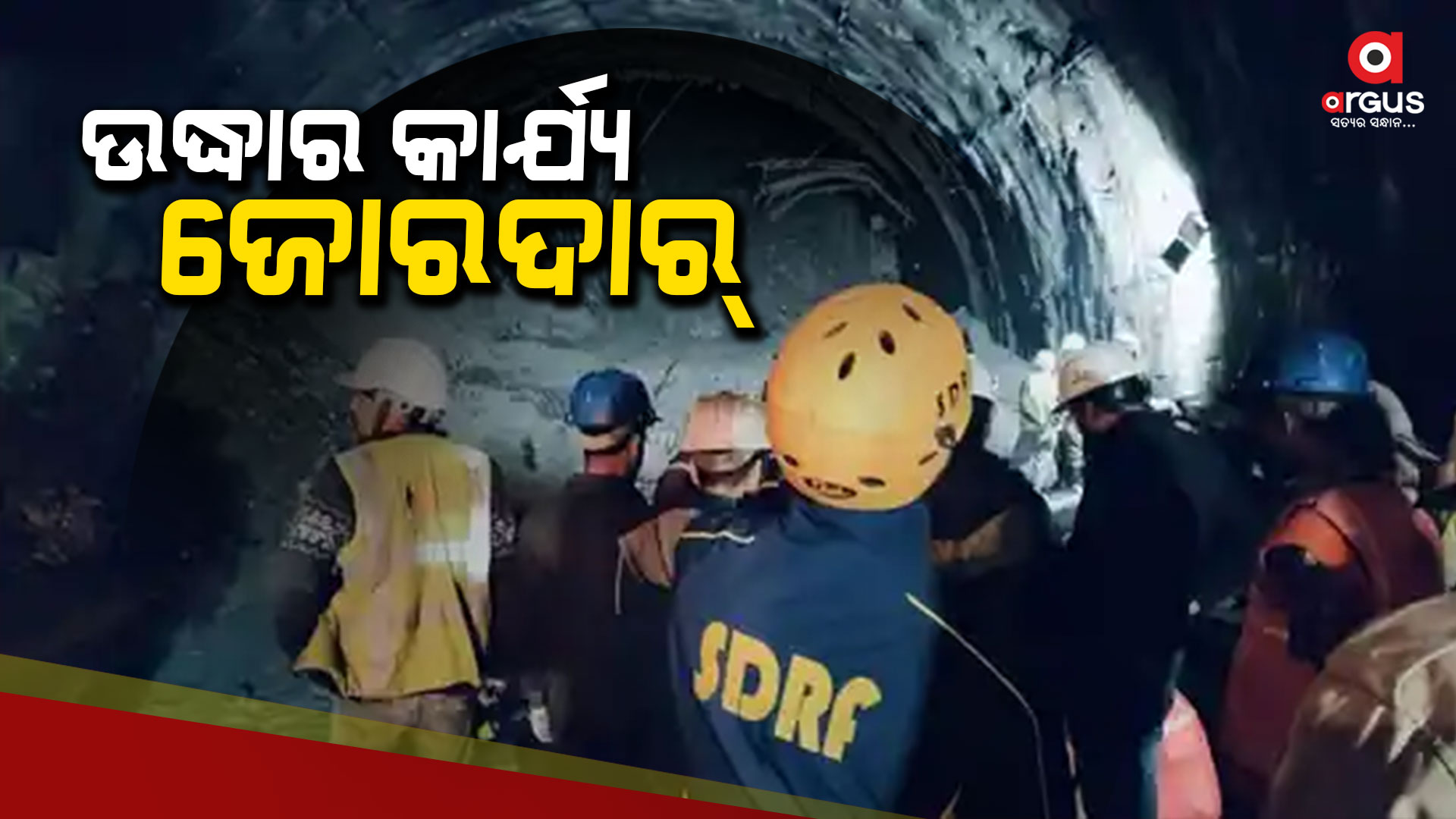 ଆଜି ସନ୍ଧ୍ୟା ନଚେତ ଆସନ୍ତାକାଲି ସକାଳ ସୁଦ୍ଧା ପହଞ୍ଚିବେ ରେସକ୍ୟୁ ଟିମ୍