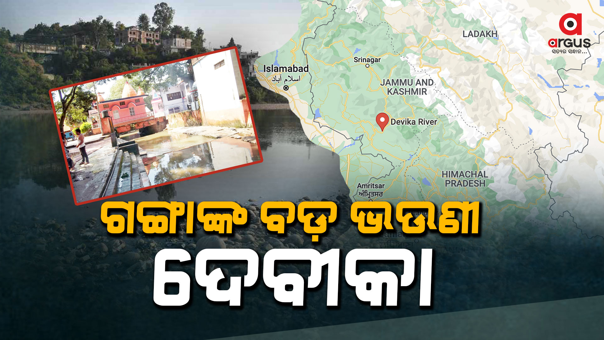 ଭାରତରେ ଏକ ବିଚିତ୍ରବର୍ଣ୍ଣା ନଦୀ ହେଉଛି ଦେବୀକା