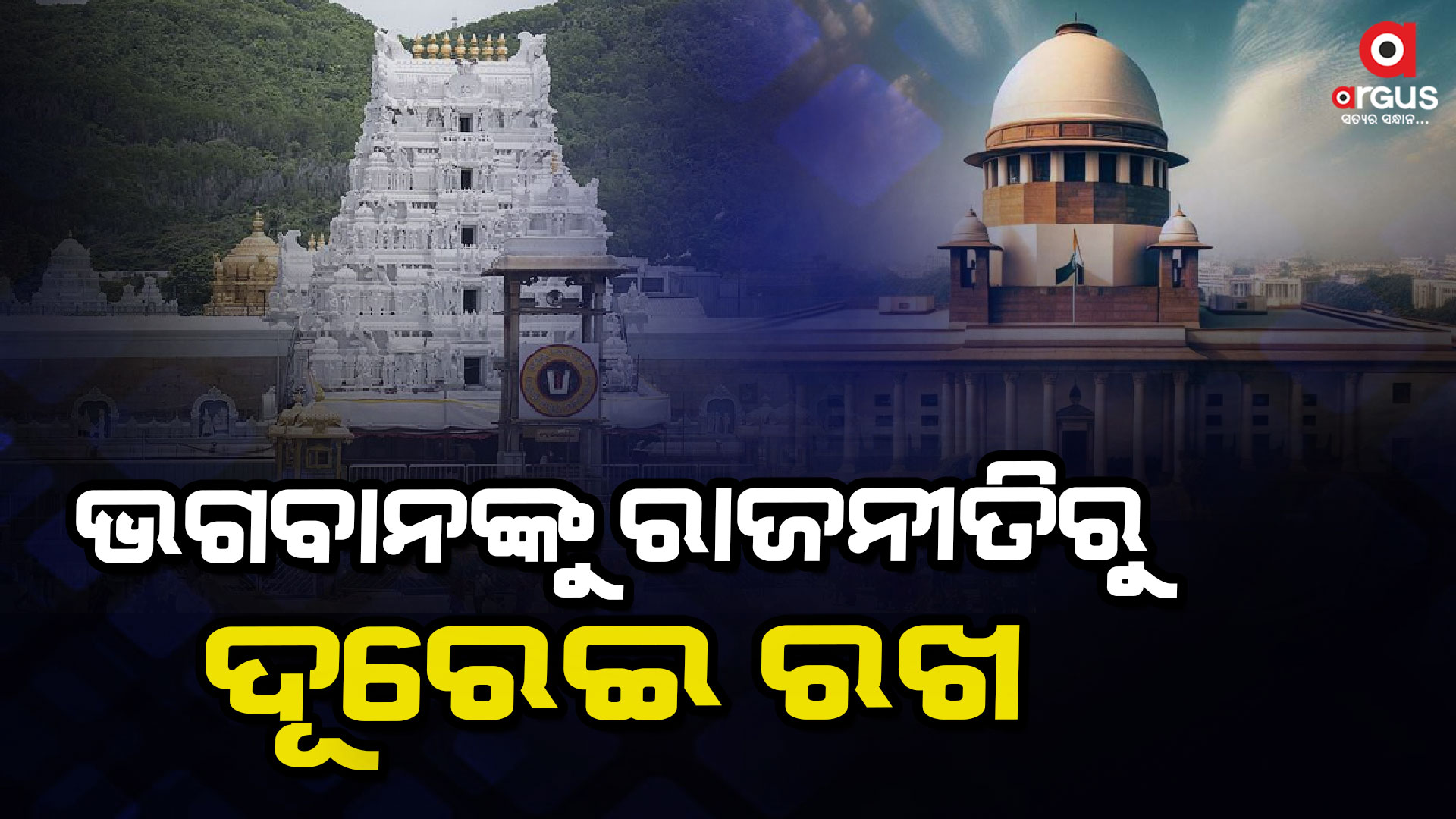 ଭଗବାନଙ୍କୁ ରାଜନୀତିରୁ ଦୂରେଇ ରଖ : ସୁପ୍ରିମକୋର୍ଟ