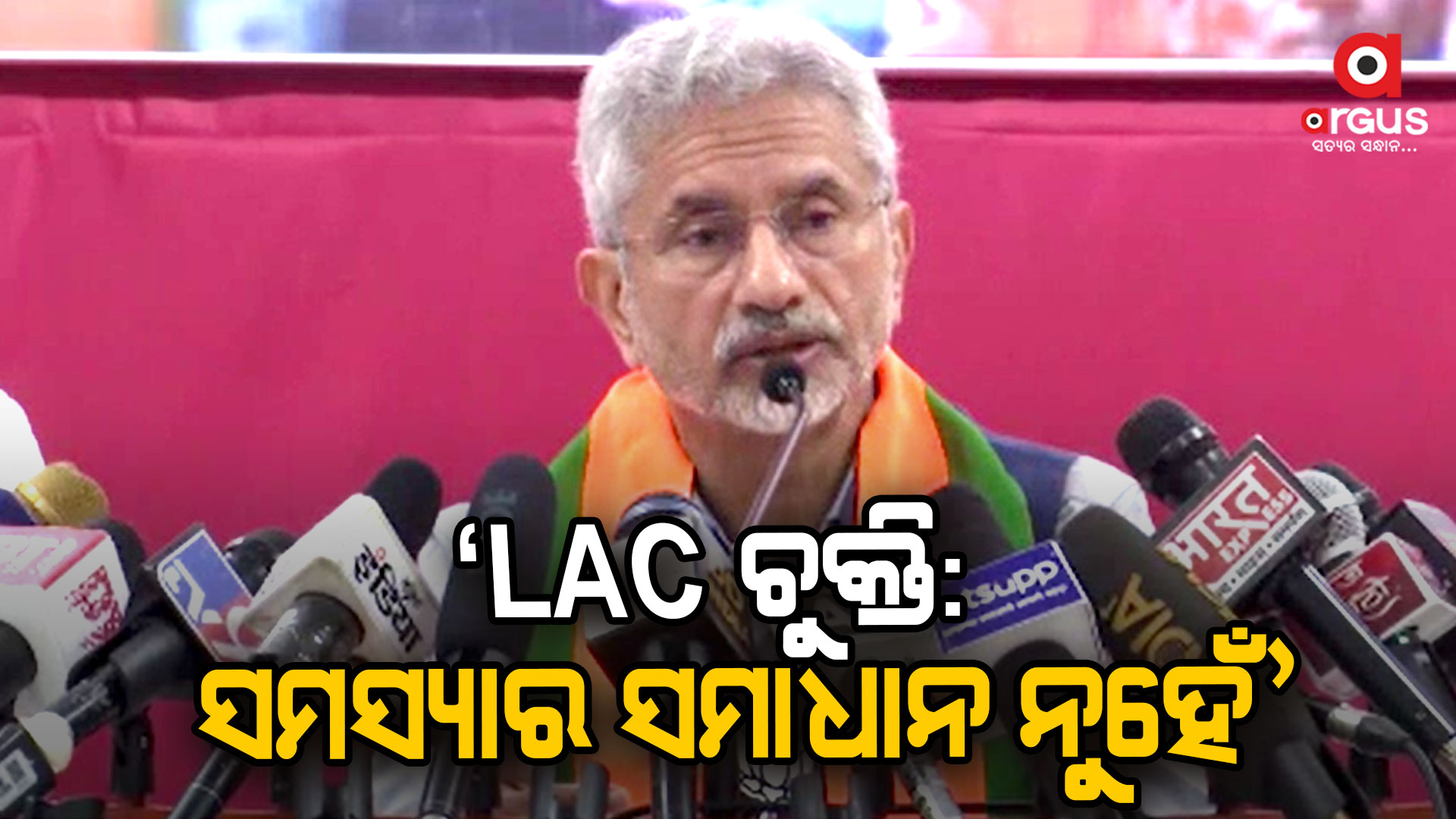 "ଭାରତ-ଚୀନ LAC ଚୁକ୍ତିର ଅର୍ଥ ସମସ୍ୟାର ସମାଧାନ ନୁହେଁ"-ଏସ. ଜୟଶଙ୍କର