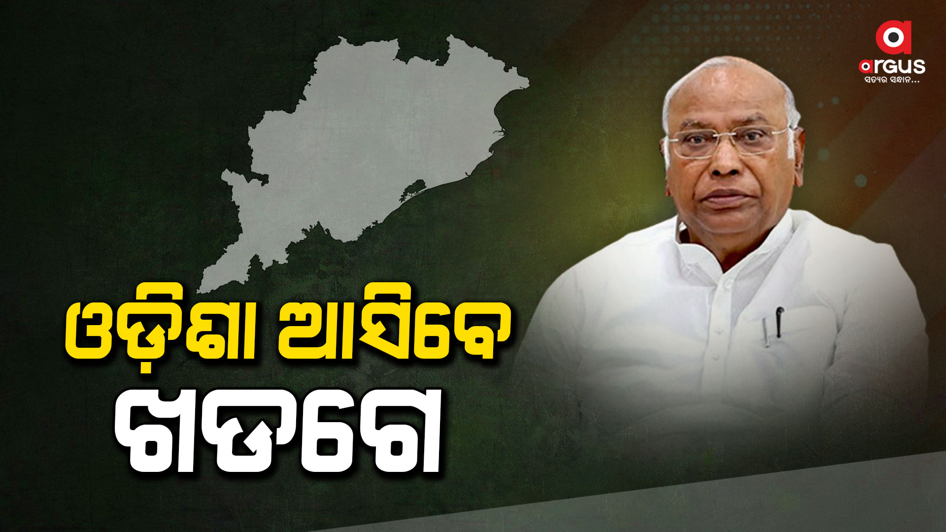 ଜାନୁଆରୀ 29ରେ ଓଡ଼ିଶା ଆସିବେ AICC ସଭାପତି ମଲ୍ଲିକାର୍ଯୁନ ଖଡଗେ