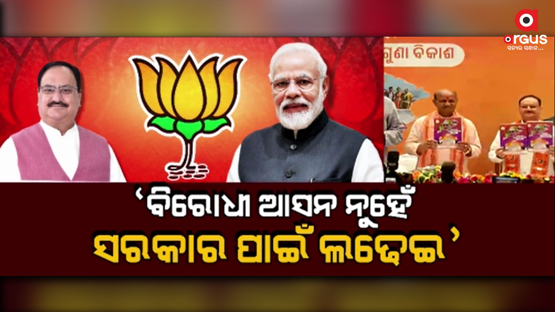 ୨୪ ମହାଲଢ଼େଇ ପାଇଁ ଓଡ଼ିଶା ବିଜେପିର ସଂକଳ୍ପ ପତ୍ର