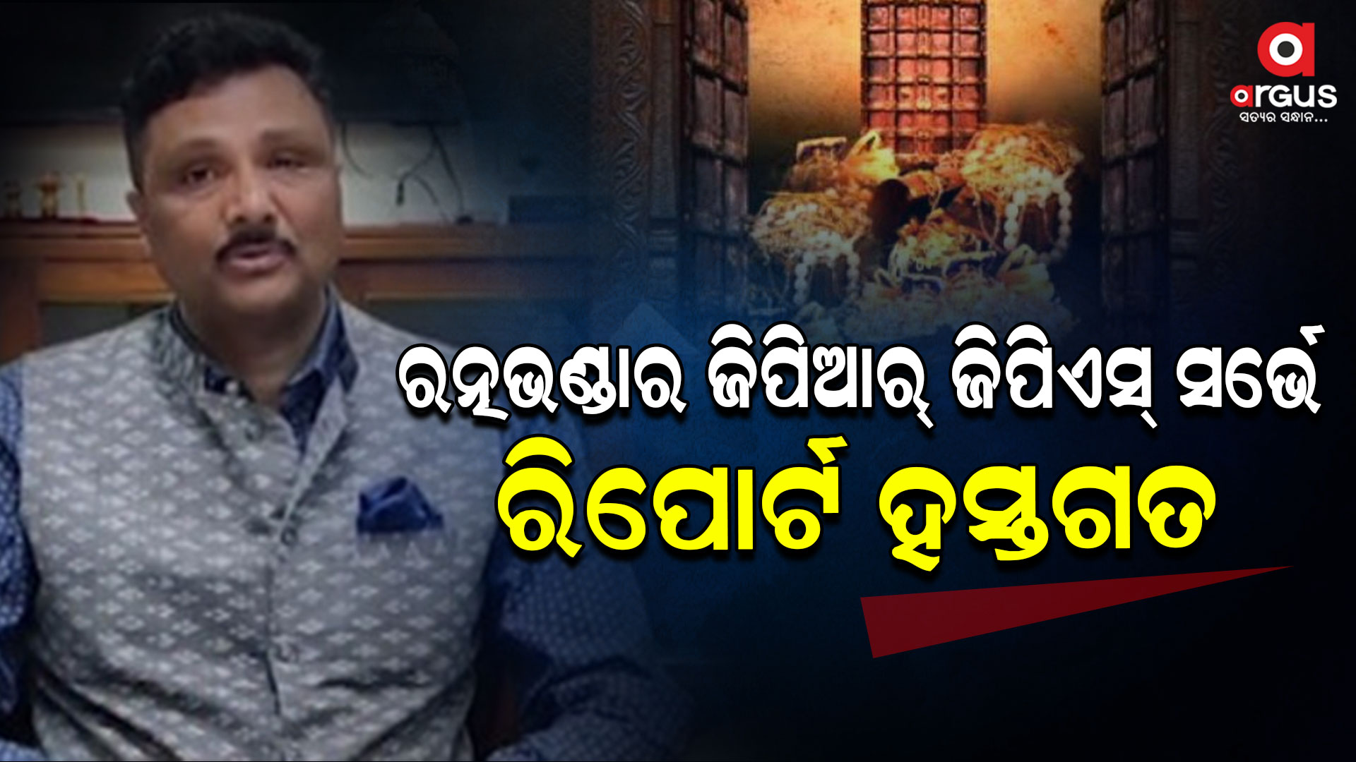 ରତ୍ନଭଣ୍ଡାର ଜିପିଆର୍-ଜିପିଏସ୍ ସର୍ଭେ ରିପୋର୍ଟ ହସ୍ତଗତ