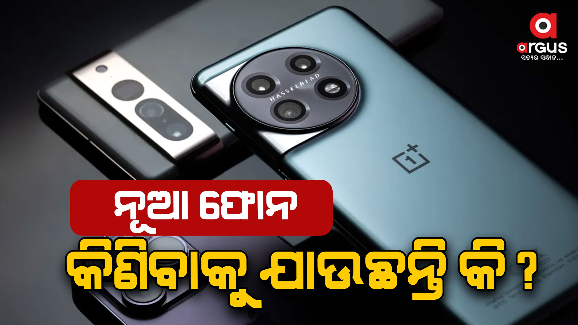 ଫୋନ୍ କିଣିବା ପୂର୍ବରୁ ଏହି ୫ ଟି ଫିଚରକୁ ଭଲ ଭାବରେ ଯାଞ୍ଚ କରନ୍ତୁ