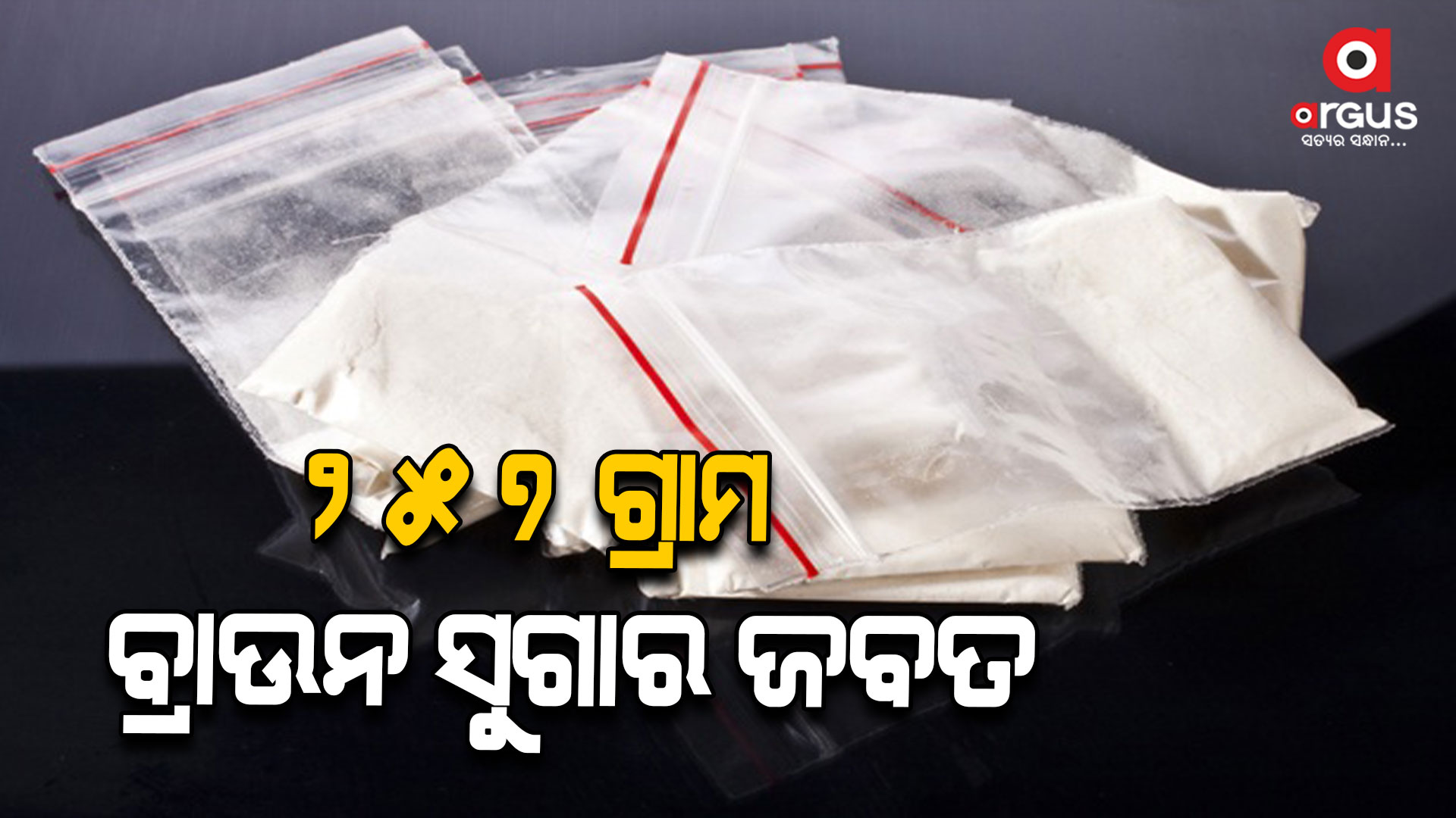 ୨୬ ଲକ୍ଷ ଟଙ୍କାର ବ୍ରାଉନ ସୁଗାର ଜବତ, ୨ ଗିରଫ