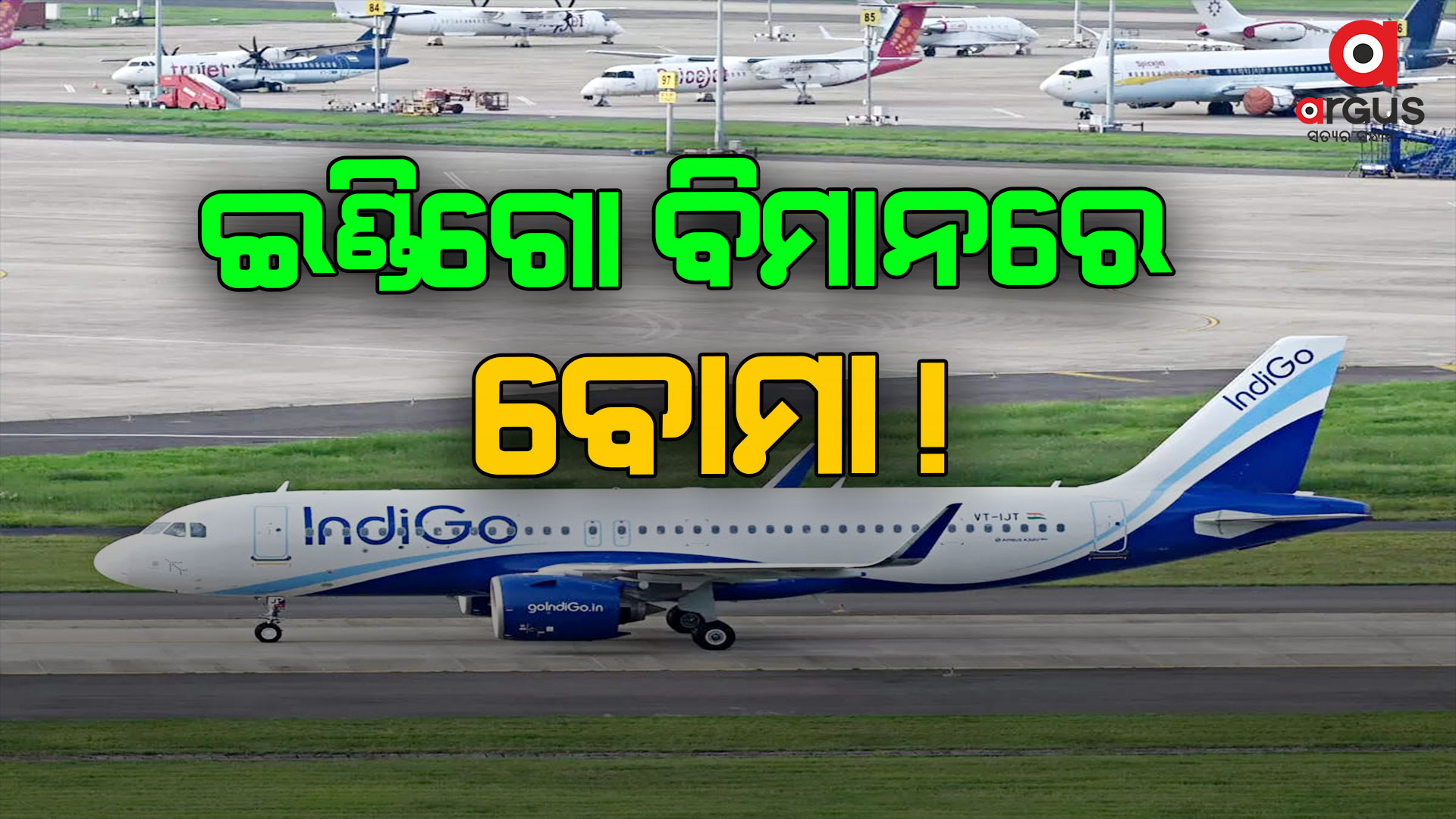 ଦିଲ୍ଲୀ-ବାରଣାସୀ ଇଣ୍ଡିଗୋ ବିମାନରେ ବୋମା ଆତଙ୍କ