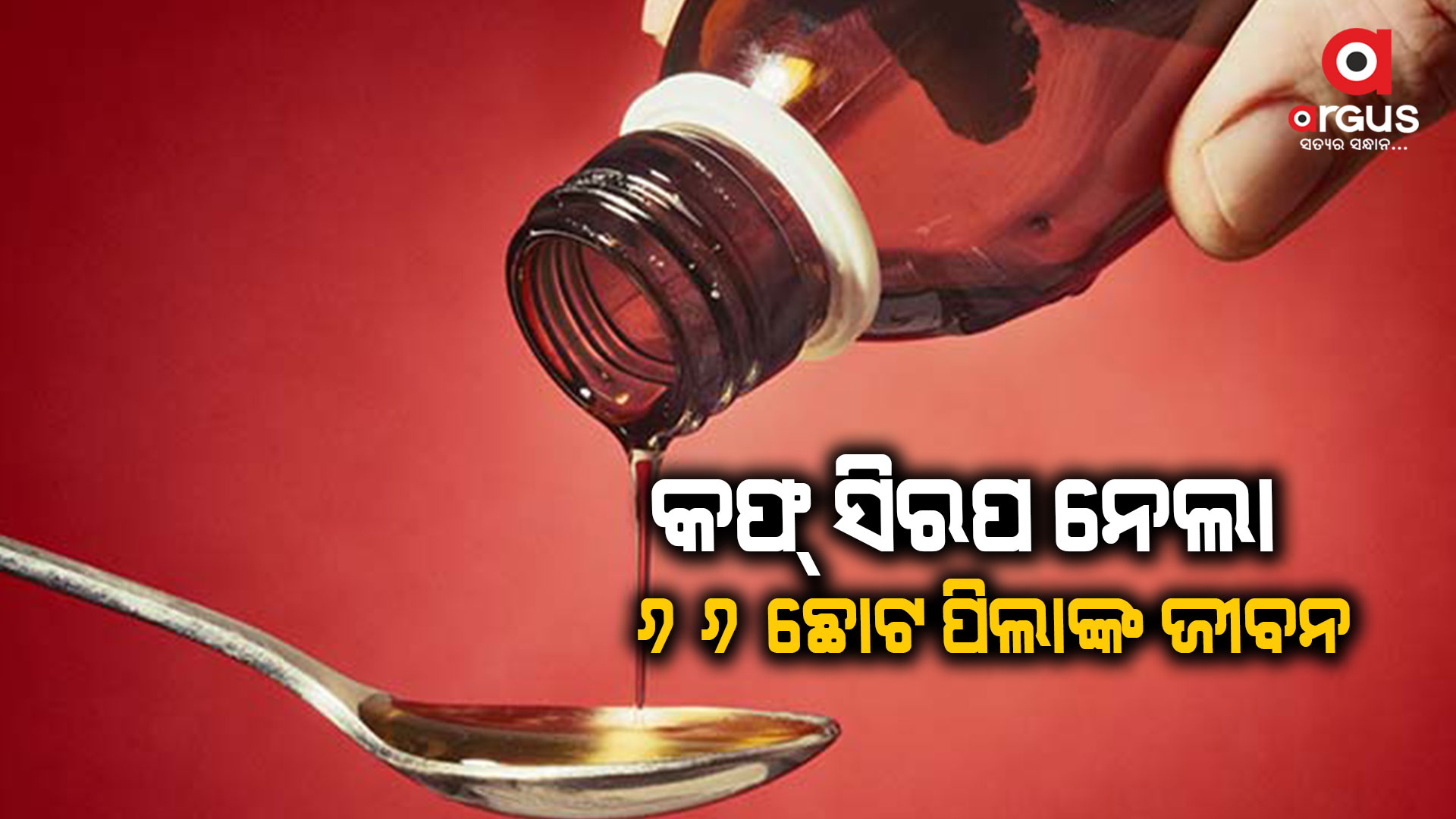 WHO Probing Indian Cough Syrup After 66 Children die in Gambia