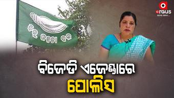 ଶାସକ ଦଳର ନେତା,ମନ୍ତ୍ରୀଙ୍କ ନାଁରେ ଅଭିଯୋଗ ଆସିଲେ ପୋଲିସ FIR ନେଉନି