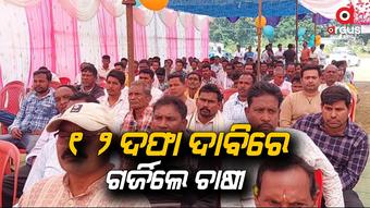 ଚାଷୀଙ୍କ ବିଭିନ୍ନ ସମସ୍ୟା ନେଇ କଲମପୁର ଠାରେ ବିରାଟ କୃଷକ ସମାବେଶ