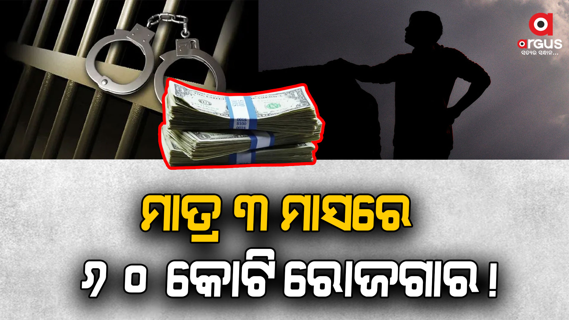 ତିନି ମାସରେ କୋଟିପତି, ଏବେ ଜେଲରେ