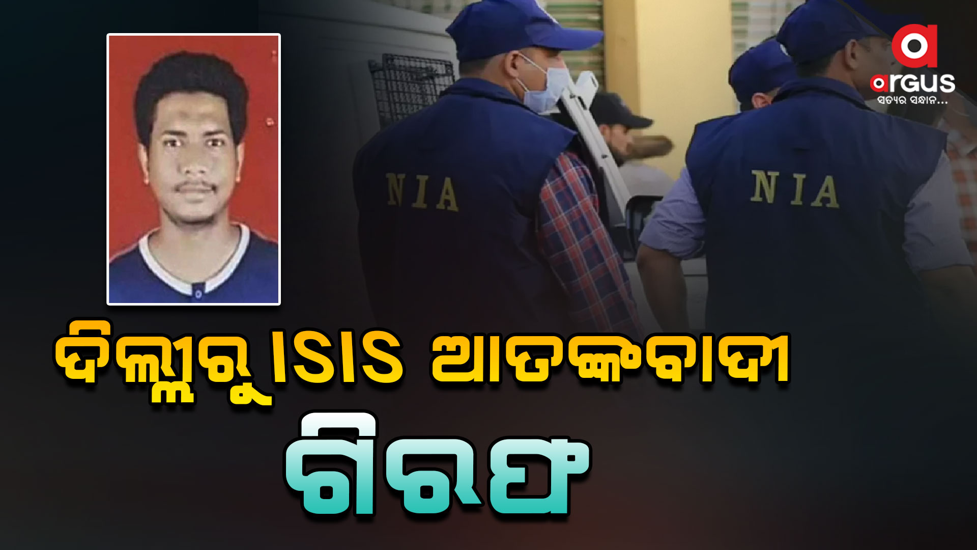 ସ୍ବାଧୀନତା ଦିବସ ପୂର୍ବରୁ ଦିଲ୍ଲୀ ପୋଲିସକୁ ବଡ଼ ସଫଳତା