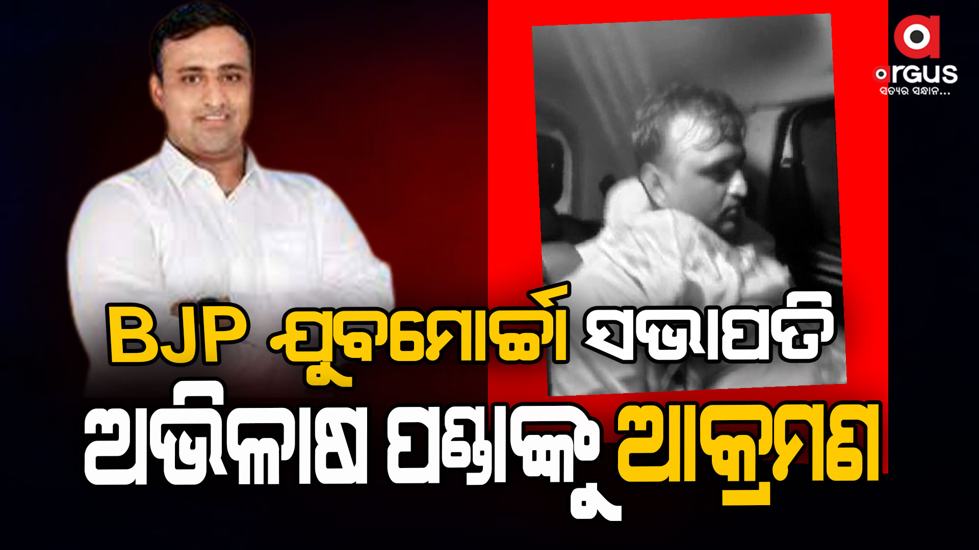 ପରାଜୟ ଭୟରେ ରକ୍ତମୁଖା ସାଜିଛି ବିଜେଡି
