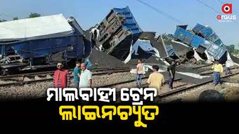 ୫୩ ବଗି ଲାଇନଚ୍ୟୁତ : ରେଳ ଚଳାଚଳ ବାଧାପ୍ରାପ୍ତ