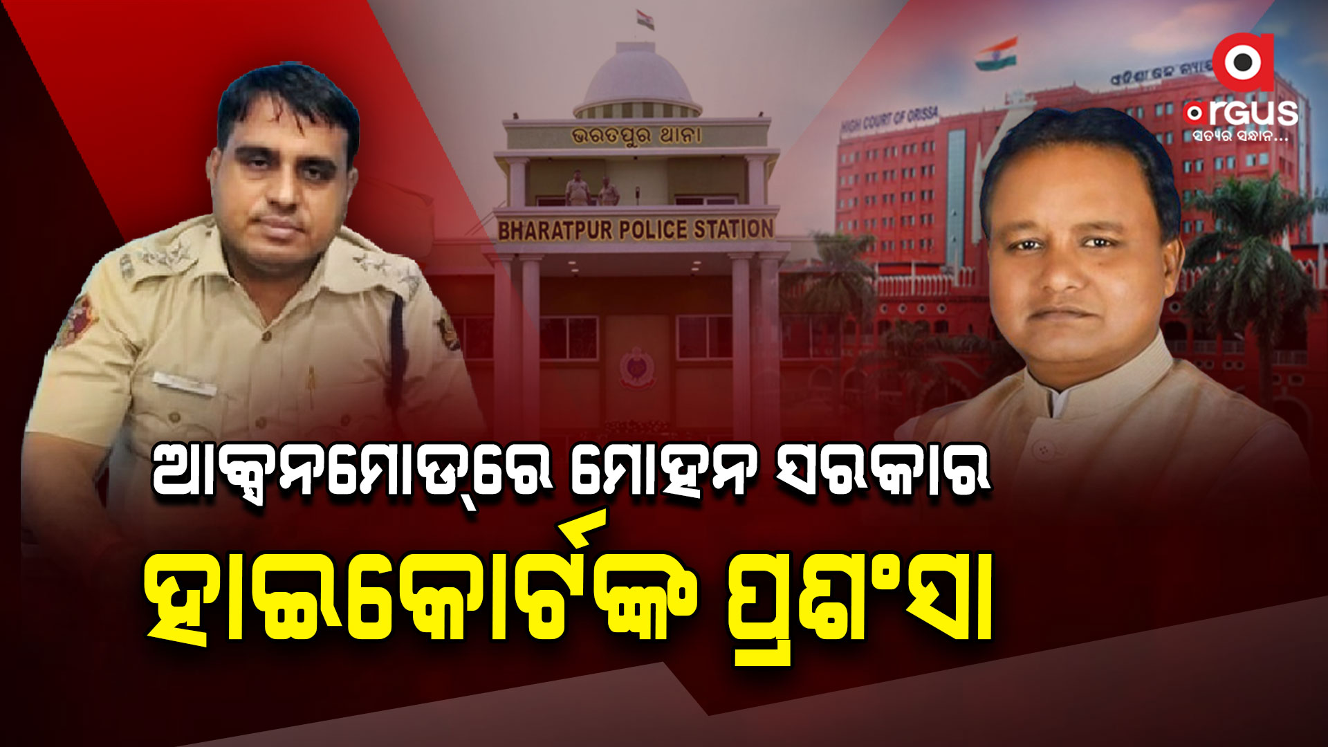 ଭରତପୁର ଥାନା ଘଟଣା: ଆକ୍ସନମୋଡ଼ରେ ମୋହନ ସରକାର