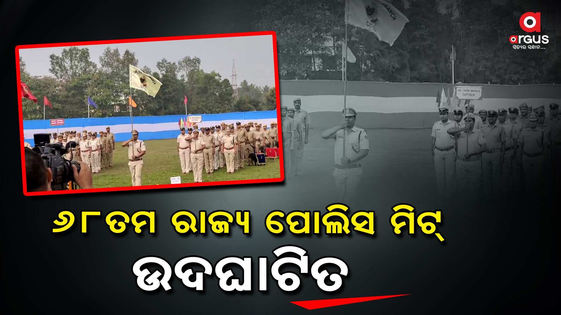 କୋଭିଡ କାରଣରୁ ଗତ ୪ ବର୍ଷ ଧରି ବନ୍ଦ ଥିଲା ପୋଲିସ ମିଟ୍