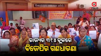 ସମୀର ମହାନ୍ତିଙ୍କ ନିର୍ଦେଶ କ୍ରମେ ବିକ୍ଷୋଭ ଓ ଗଣଧାରଣା
