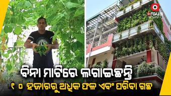 ୩ ମହଲା ଘରେ କରିଛନ୍ତି ଜୈବିକ ଚାଷ