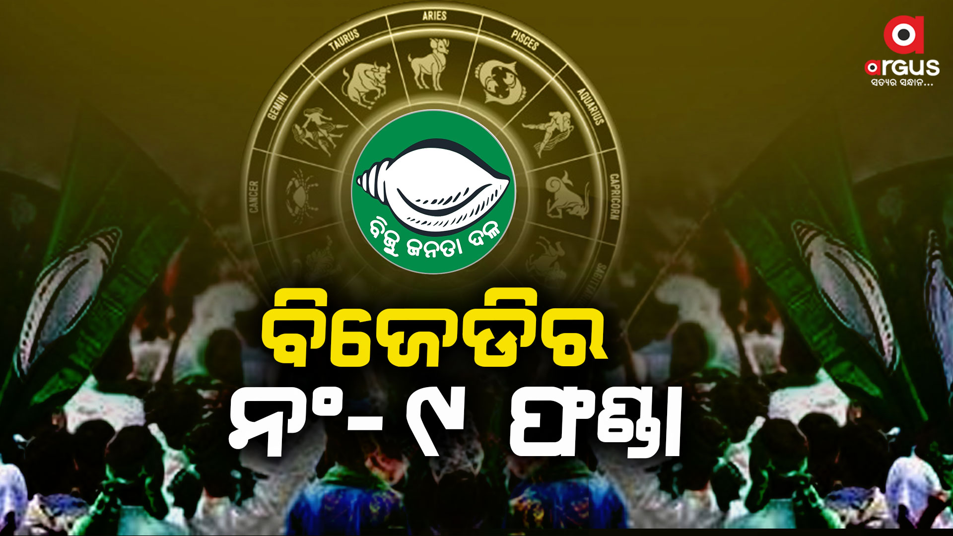 ୯ ସଂଖ୍ୟା ଉପରେ ବିଜେଡିର ଭରସା ! ହେଲେ କାହିଁକି ?