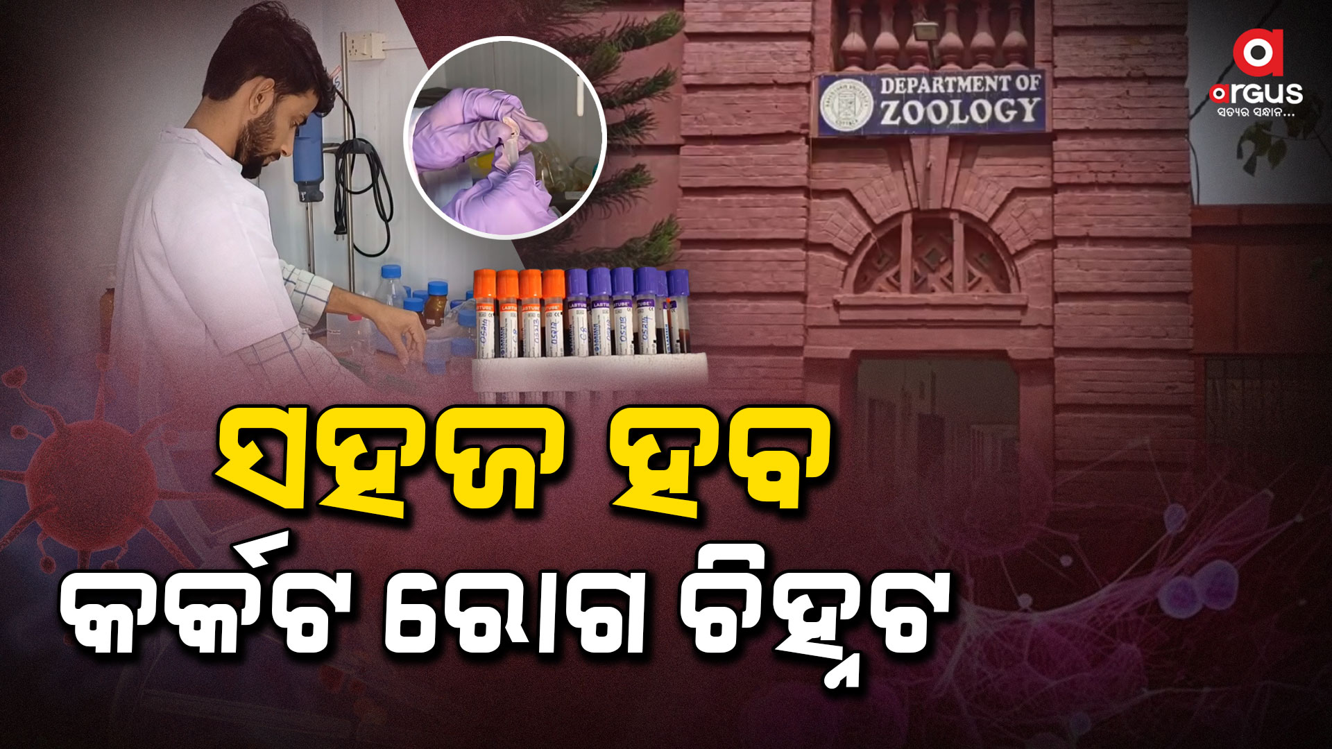 ମାତ୍ର କେଇ ସେକେଣ୍ଡ ମଧ୍ୟରେ ଚିହ୍ନଟ ହବ କର୍କଟ ରୋଗ