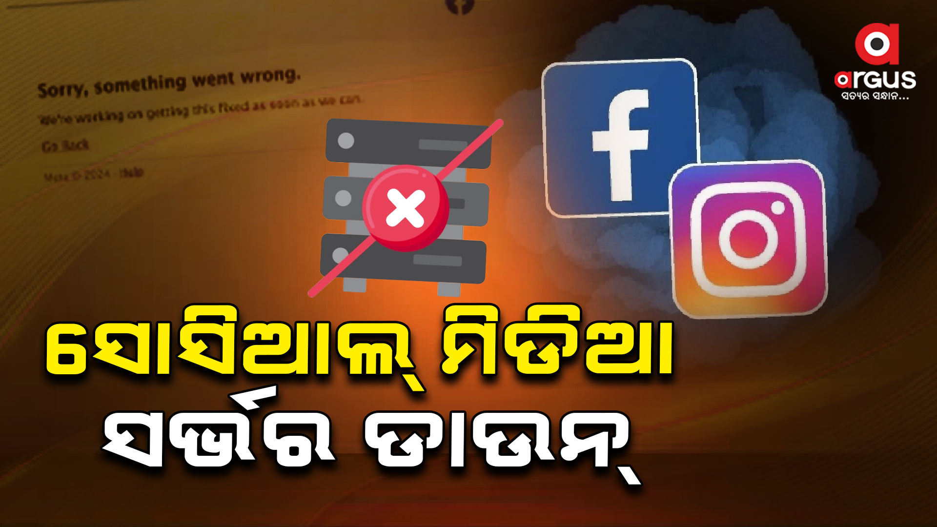 କିଛି ସମୟ ପାଇଁ ବନ୍ଦ ହୋଇଗଲା ଫେସବୁକ୍, ହ୍ବାଟ୍ସଆପ୍ ଓ ଇନଷ୍ଟାଗ୍ରାମ