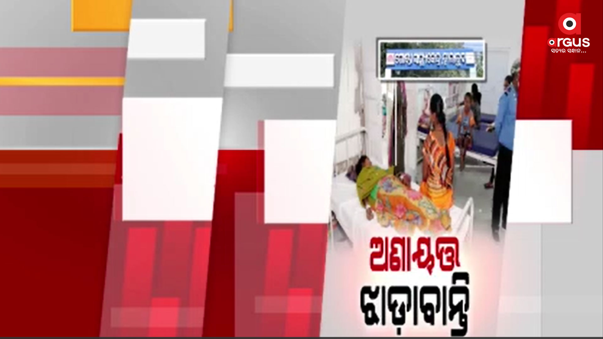 ଚିକିତ୍ସାଧୀନ ଅବସ୍ଥାରେ ଆଖି ବୁଜିଲେ ଆଉ ଜଣେ ଆକ୍ରାନ୍ତ