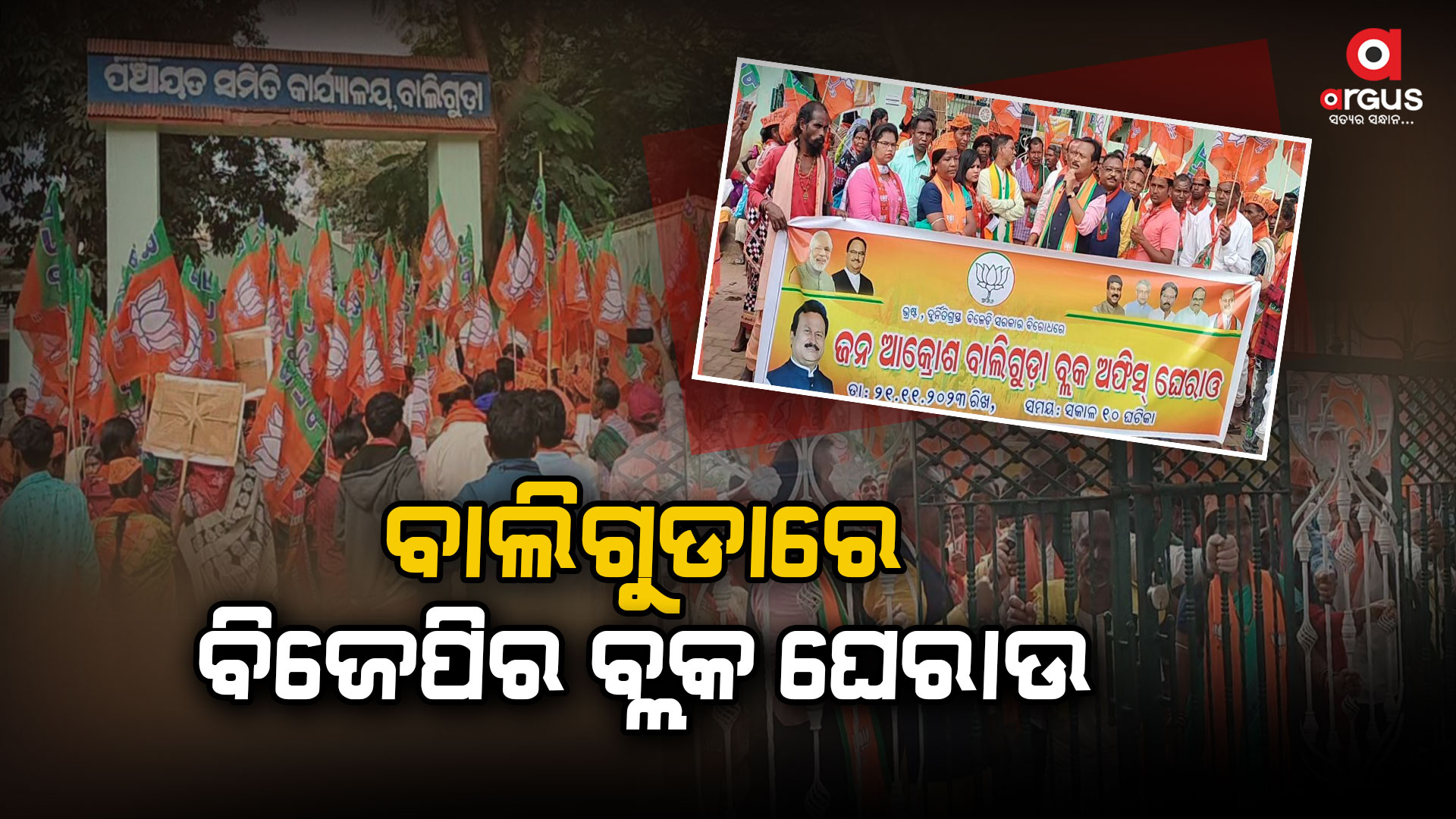 କନ୍ଧମାଳ ବିଜେପି ପକ୍ଷରୁ ବାଲିଗୁଡ଼ା ବ୍ଲକ ଘେରାଉ