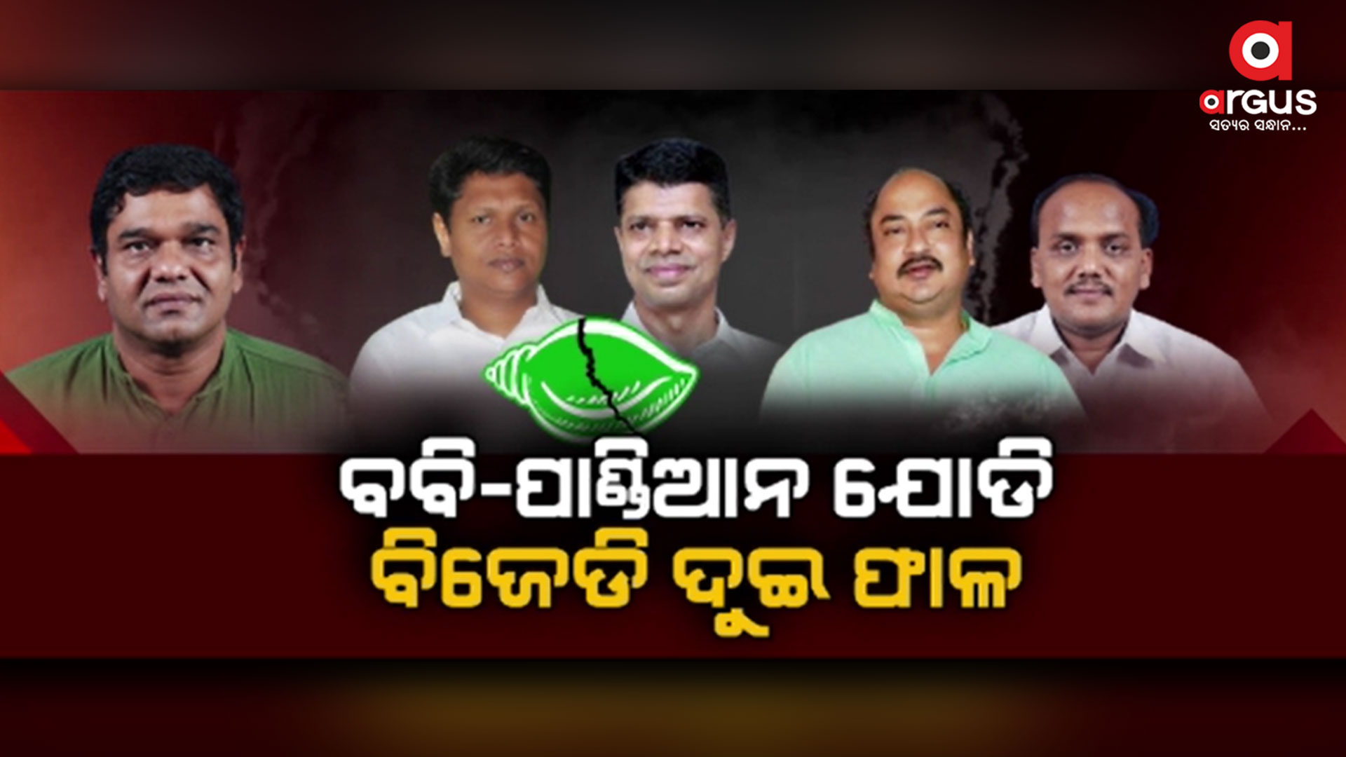 ବବି-ପାଣ୍ଡିଆନଙ୍କୁ ନେଇ ବିଜେଡି ଦୁଇ ଫାଳ