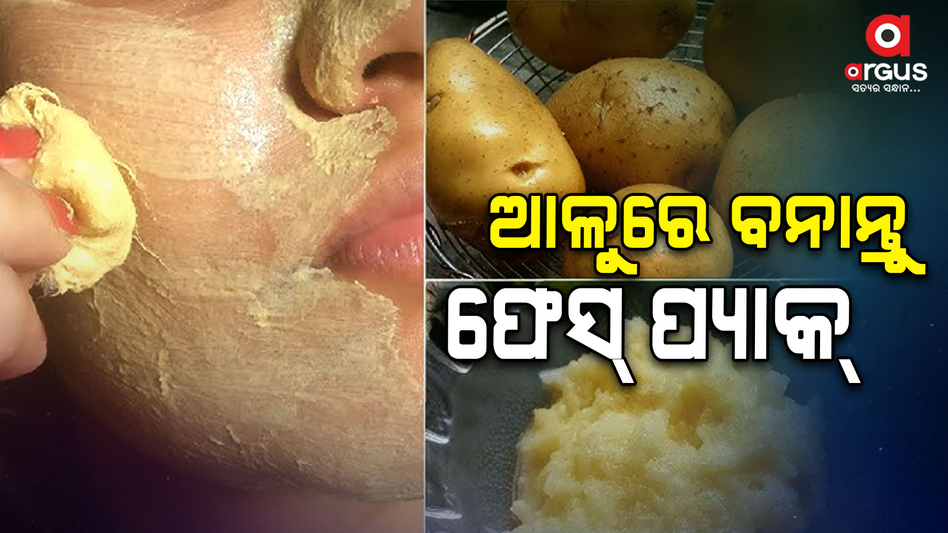 ଏହି ଫେସ୍ ପ୍ୟାକ୍ ଦ୍ଵାରା ଦାଗ ଓ ବ୍ରଣ କମିବାରେ ସାହାଯ୍ୟ କରିଥାଏ