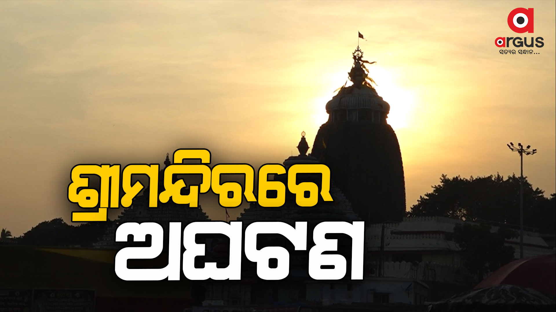 ଶ୍ରୀମନ୍ଦିର ଉତ୍ତରଦୁଆର କୁଅରେ ପଡିଲେ ଭକ୍ତ