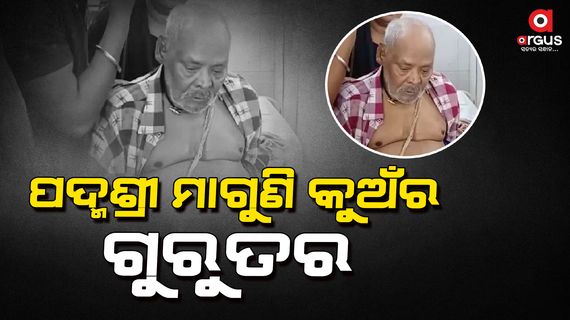 ବିଶିଷ୍ଠ କାଠ କଣ୍ଢେଇ ନୃତ୍ୟ ଗୁରୁ ମାଗୁଣି କୁଅଁର ଗୁରୁତର