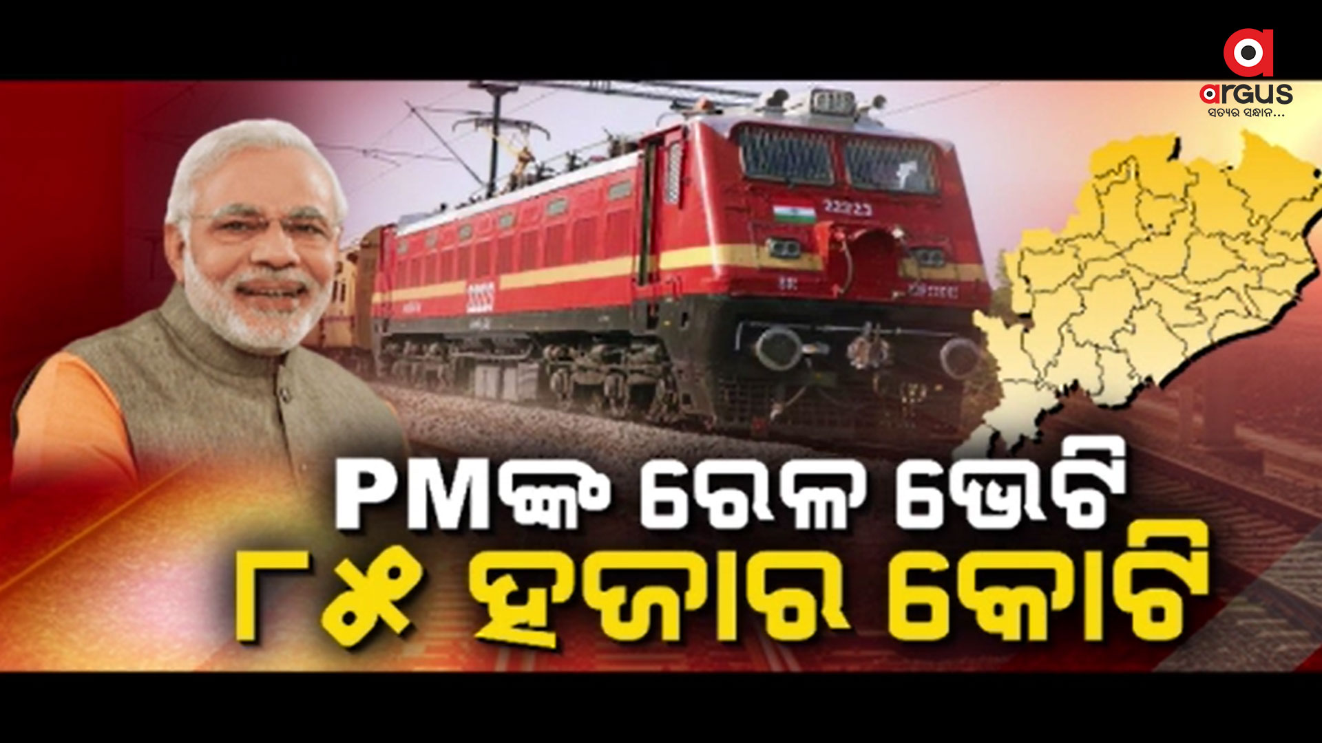 ରାଜ୍ୟରେ 274ଟି ନୂଆ ରେଳ ପ୍ରକଳ୍ପ ପାଇଁ ଭିତ୍ତି ସ୍ଥାପନ କଲେ ପ୍ରଧାନମନ୍ତ୍ରୀ