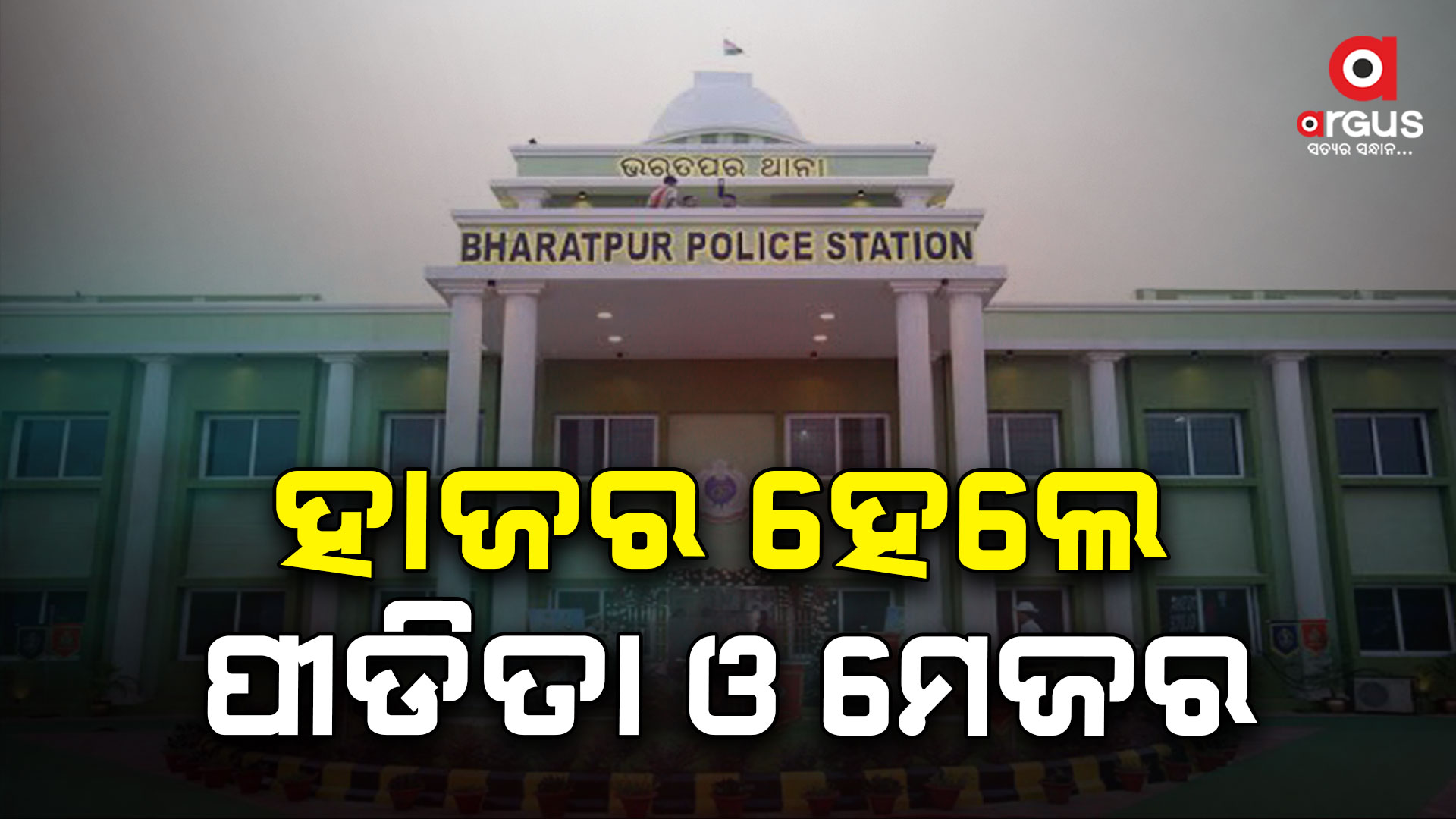 ପୋଲିସ-ଆର୍ମି ବିବାଦ ଘଟଣା;ତଦନ୍ତ କମିଶନରେ ହାଜର ହେଲେ ପୀଡିତା ଏବଂ ମେଜର