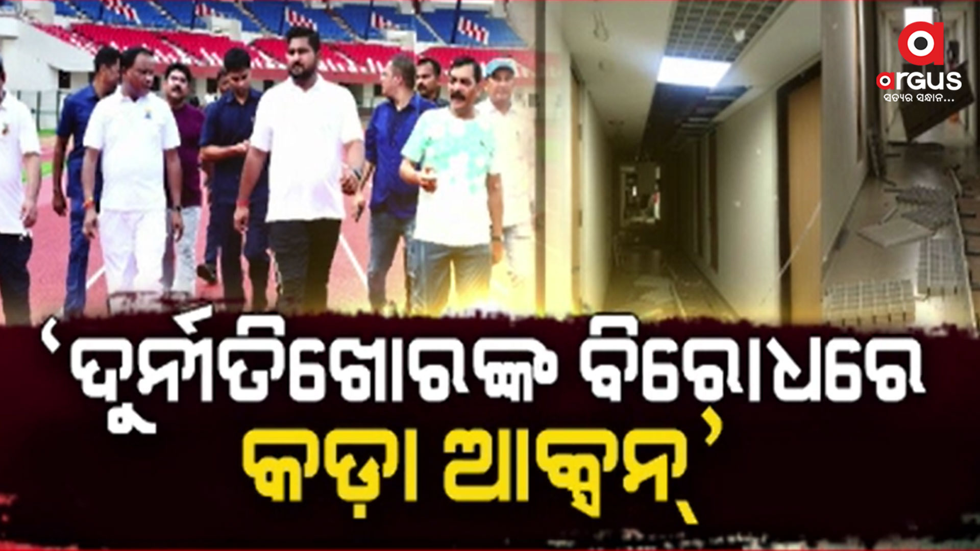 ବିଜେଡି ଶାସନ କାଳରେ କ୍ରୀଡ଼ା ବିକାଶ ଡିଣ୍ଡିମର ଖୋଲିଲା ପୋଲ୍