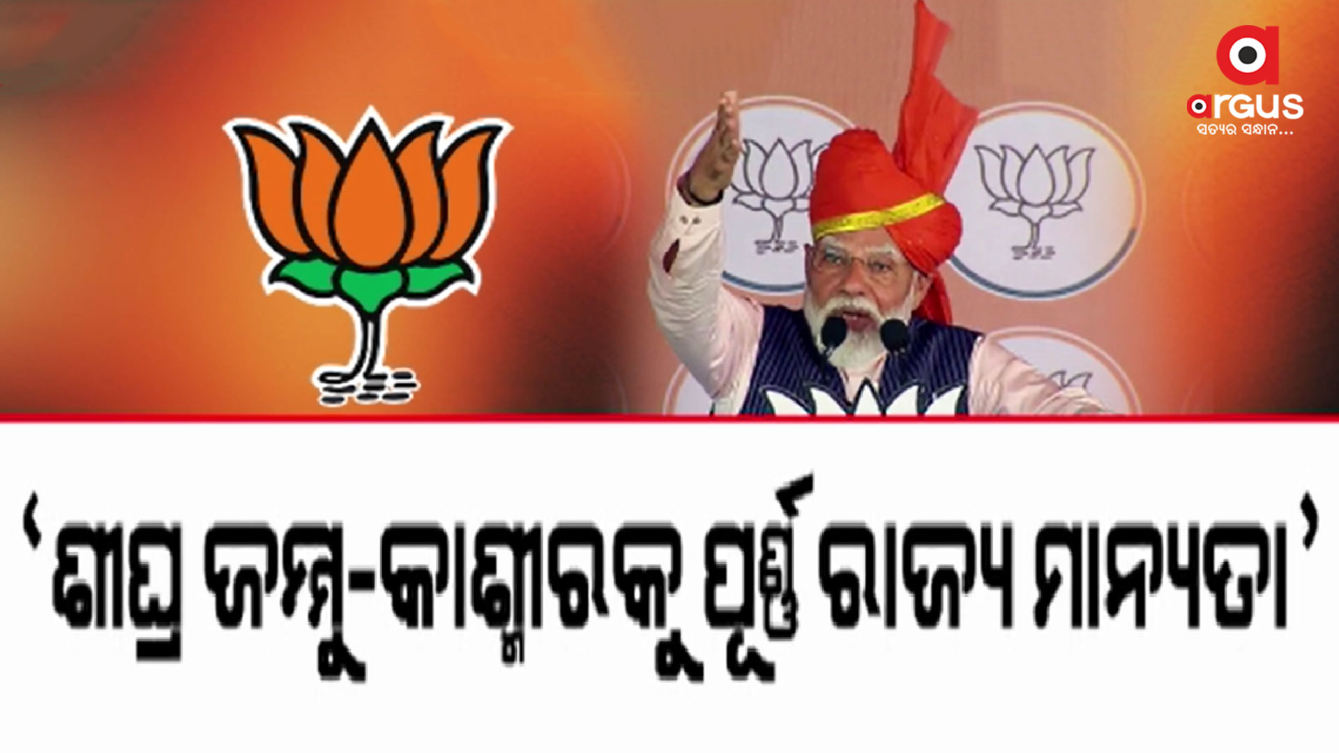 ୩୭୦ ପୁଣି ଲାଗୁ କରିବାକୁ କଂଗ୍ରେସକୁ ମୋଦିଙ୍କ ଚ୍ୟାଲେଞ୍ଜ