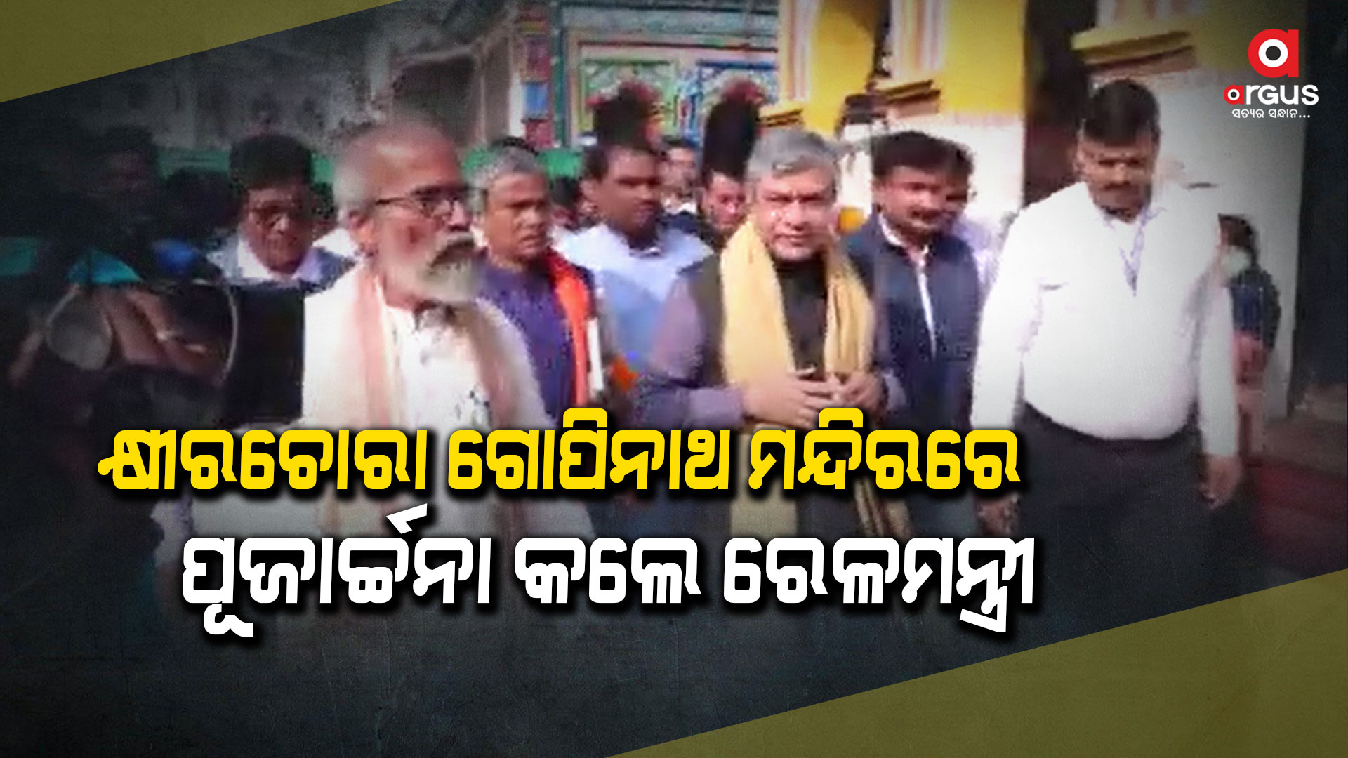 ବାଲେଶ୍ୱରରେ ରେଳମନ୍ତ୍ରୀ ଅଶ୍ୱିନୀ ବୈଷ୍ଣବ