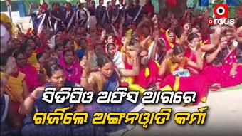 8 ଦଫା ଦାବୀ ନେଇ ଅଙ୍ଗନୱାଡି କର୍ମୀଙ୍କ ଧାରଣ