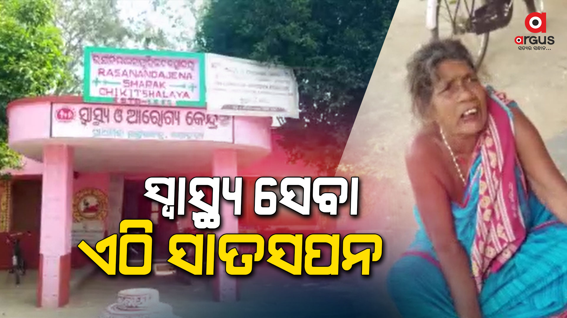 ଡାକ୍ତରଖାନା ଅଛି, ହେଲେ ଡାକ୍ତରଙ୍କ ଦେଖାନାହିଁ