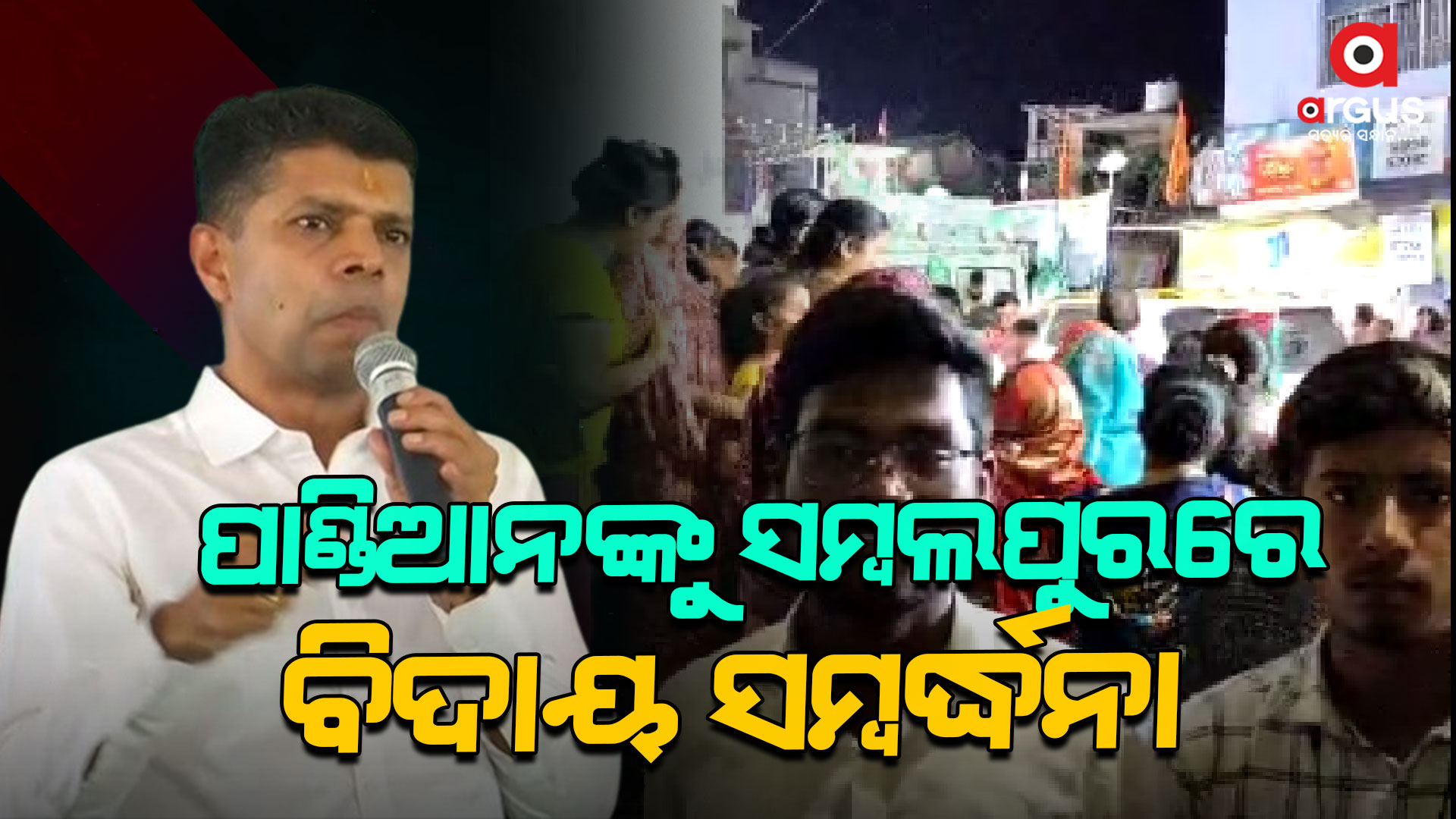 ୪ ଜୁନରେ ବିଜେଡିର ଏକ୍ସପାରି ଡେଟ ଶେଷ, ପାଣ୍ତିଆନଙ୍କୁ ବିଦାୟ ସମ୍ବର୍ଦ୍ଧନା ଦେଲେ ଯୁବକ