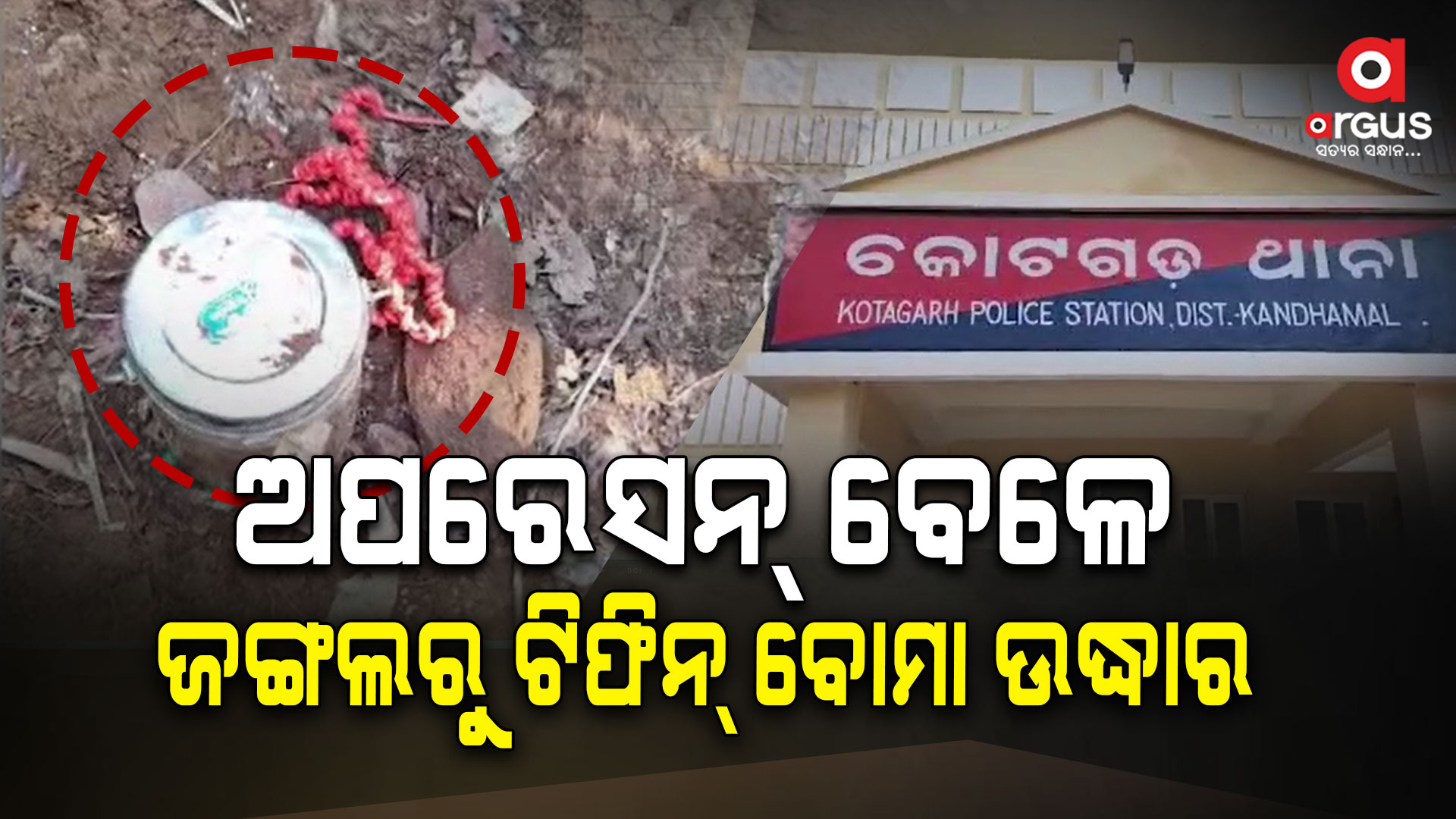 କମ୍ବିଙ୍ଗ ଅପରେସନ ବେଳେ ବଡ଼ ଅଘଟଣରୁ ଅଳ୍ପକେ ବର୍ତିଲେ ଯବାନ